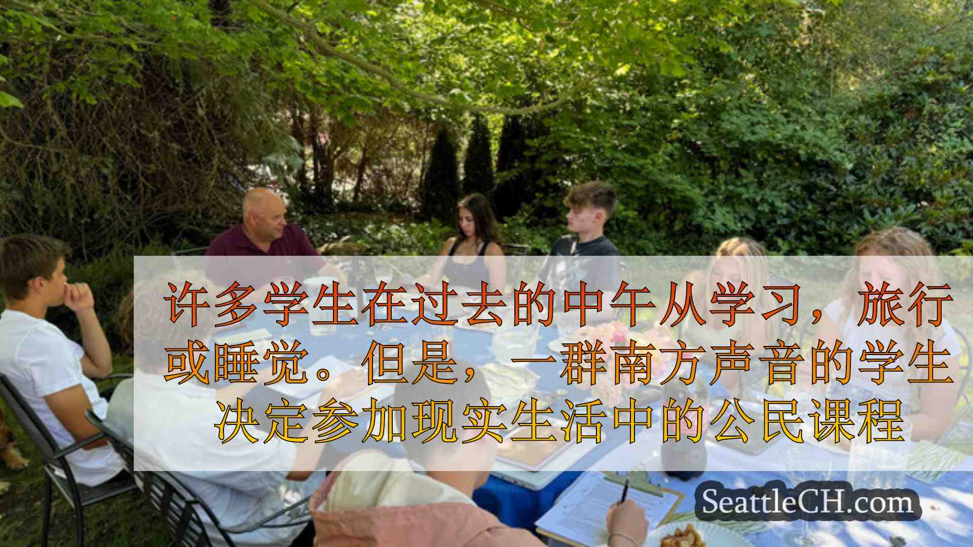 西雅图新闻 SeattleCH