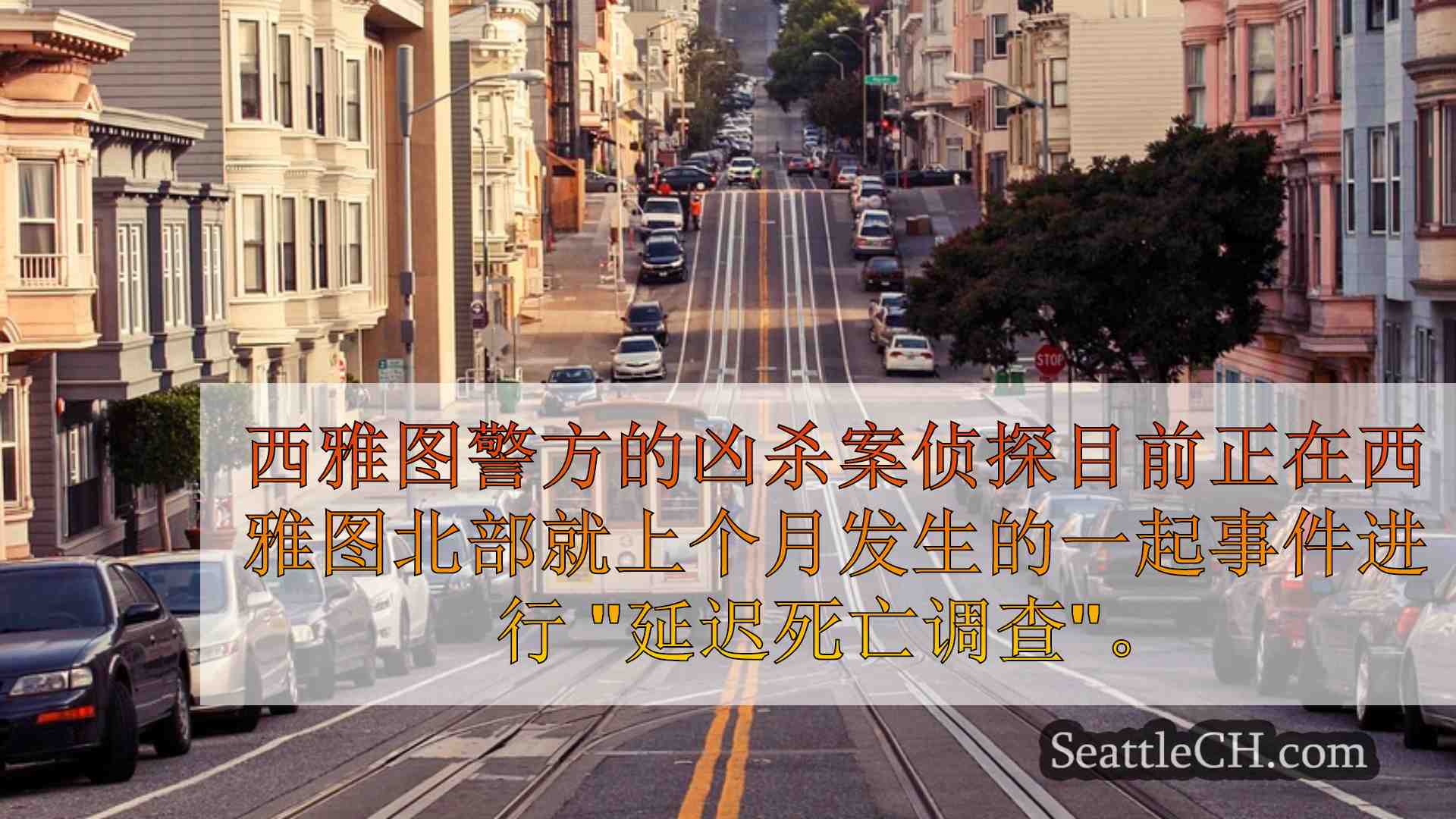 西雅图新闻 SeattleCH