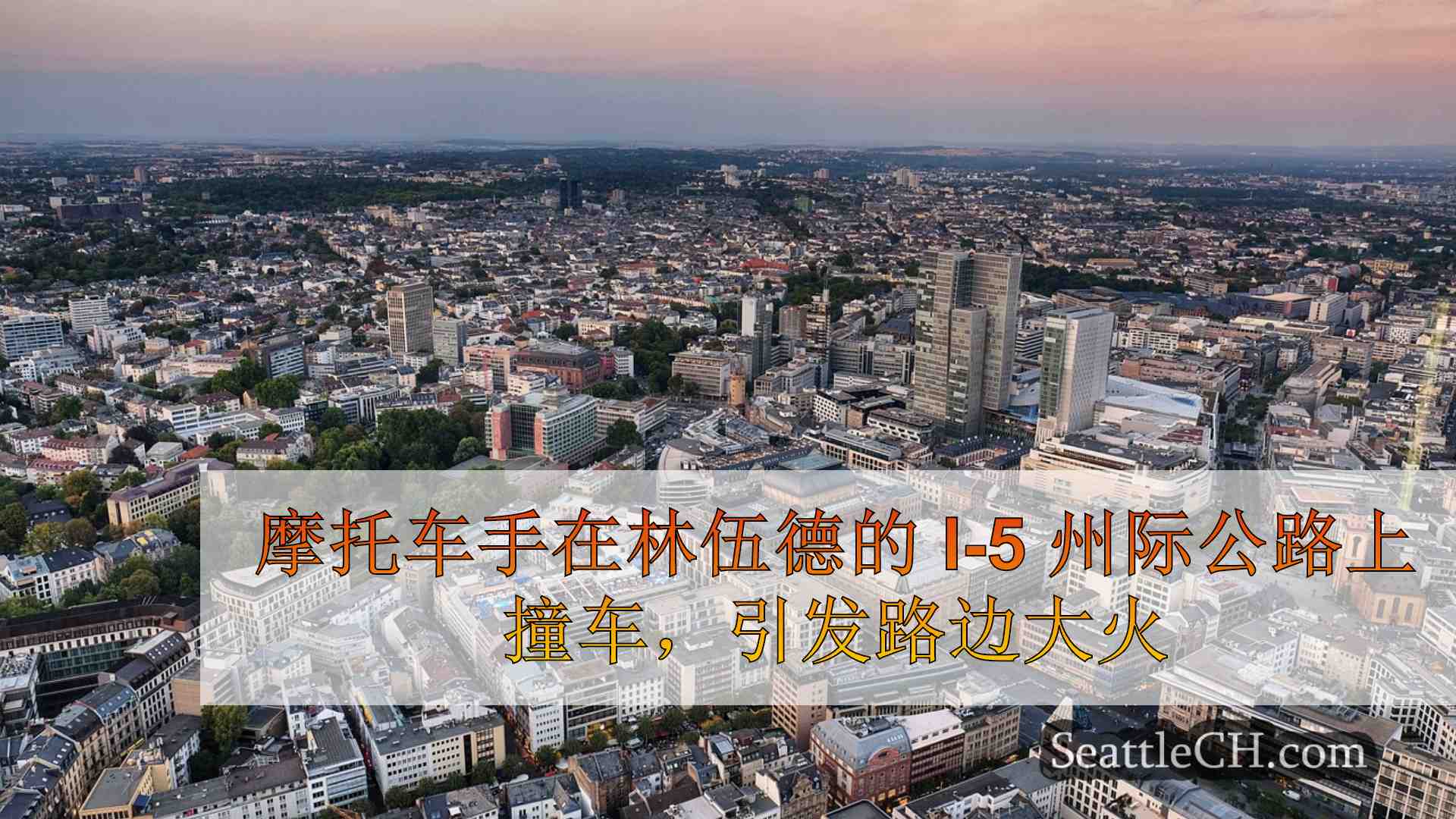 西雅图新闻 SeattleCH