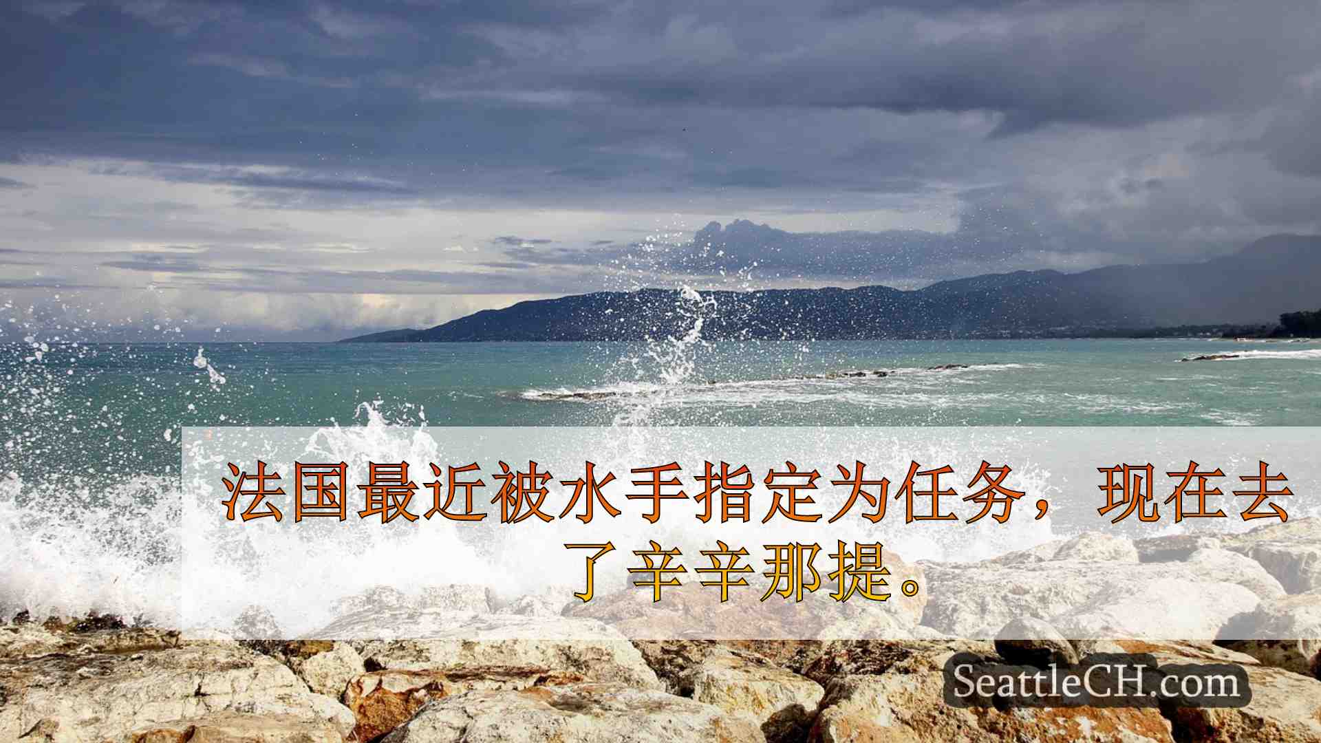 西雅图新闻 SeattleCH