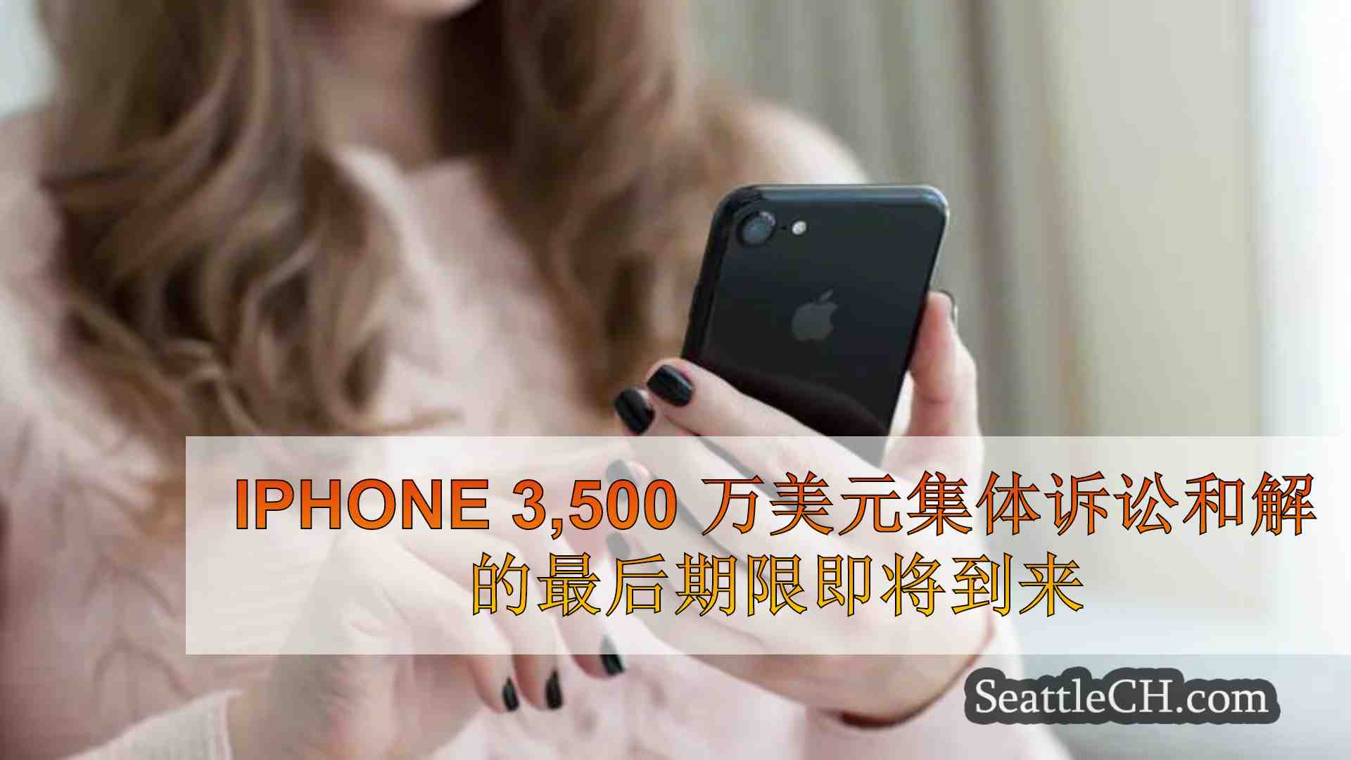 iPhone 3,500 万美元集体诉讼和解的最后期限即将到来