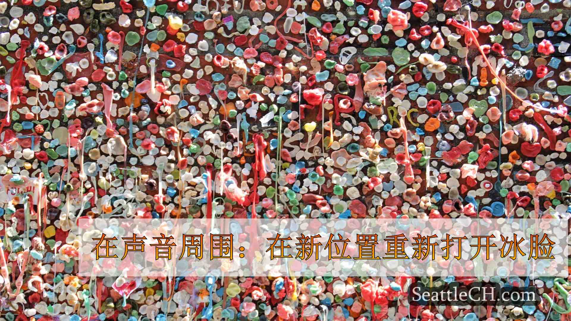 在声音周围：在新位置重新打开冰脸