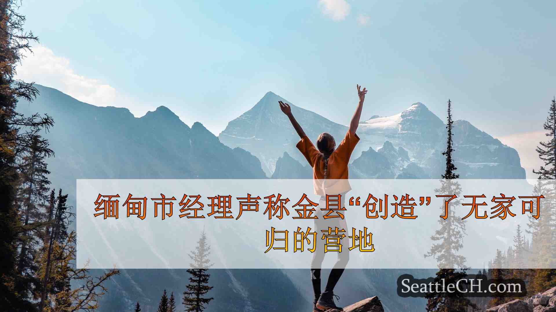 西雅图新闻 SeattleCH
