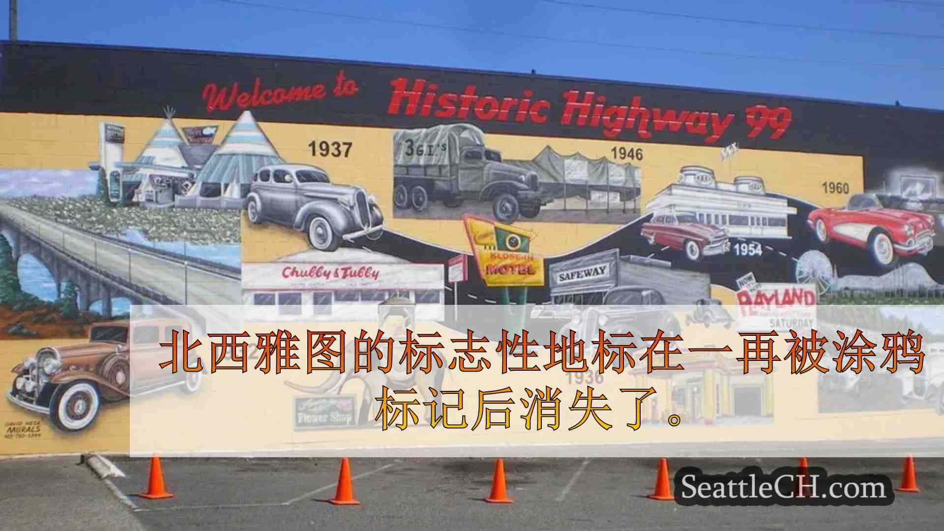 标志性的北西雅图壁画描绘了涂鸦标记后删除99号高速公路的历史