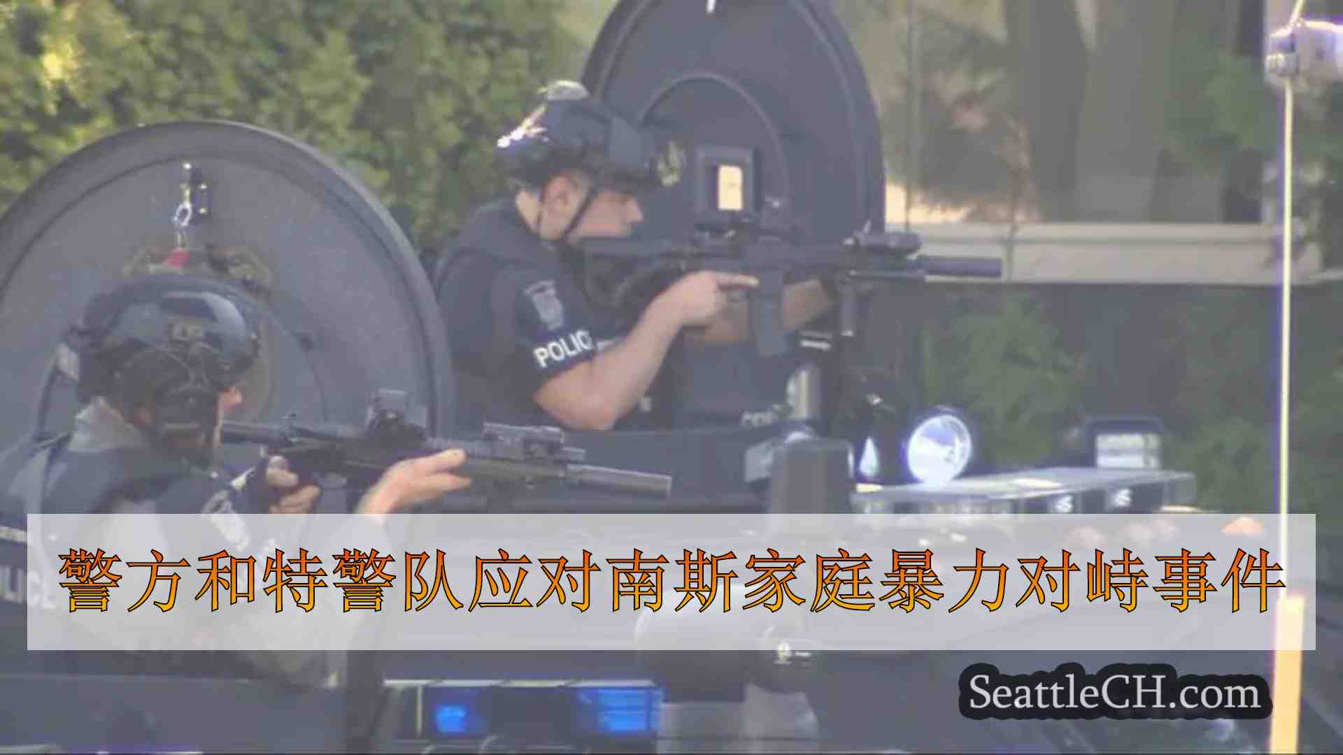 警方和特警队应对南西雅图的家庭暴力对峙事件