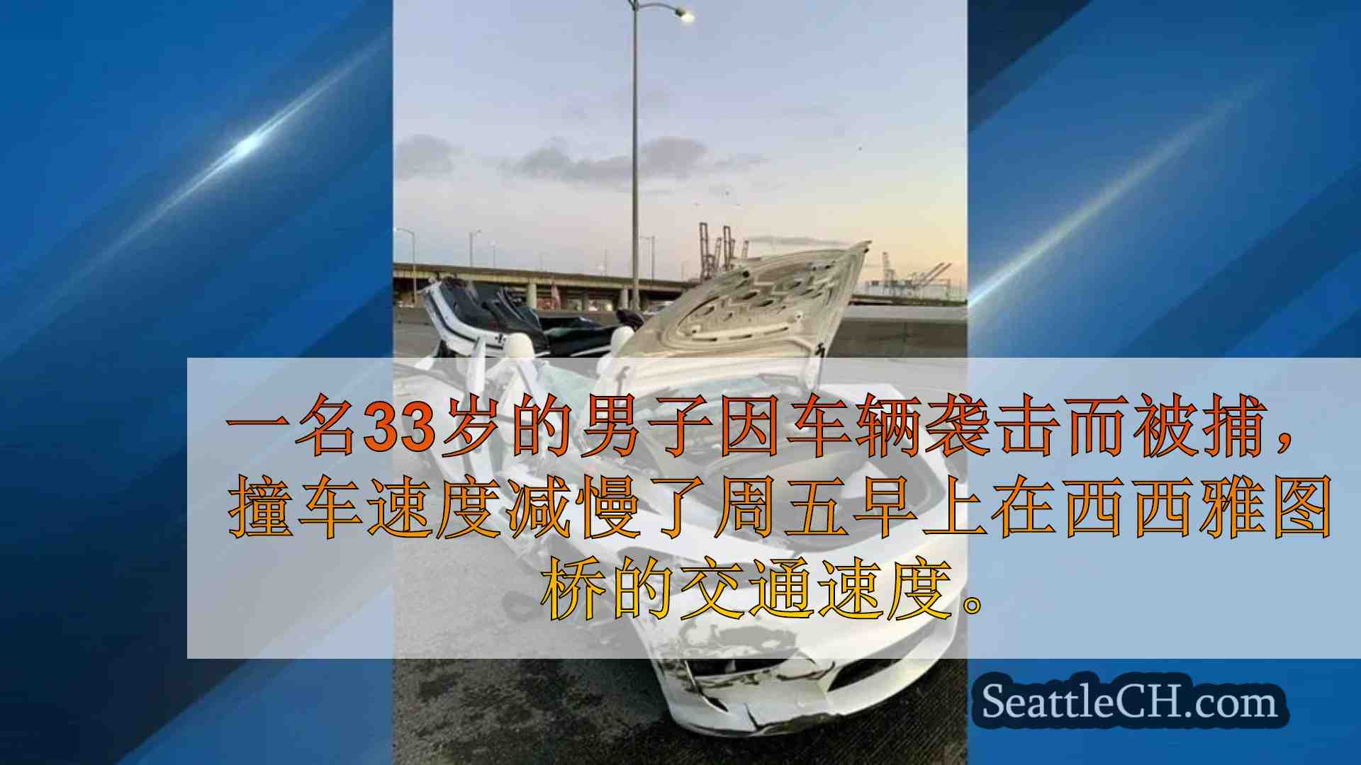 男子因车辆袭击而被捕，撞上了西西雅图桥的障碍物