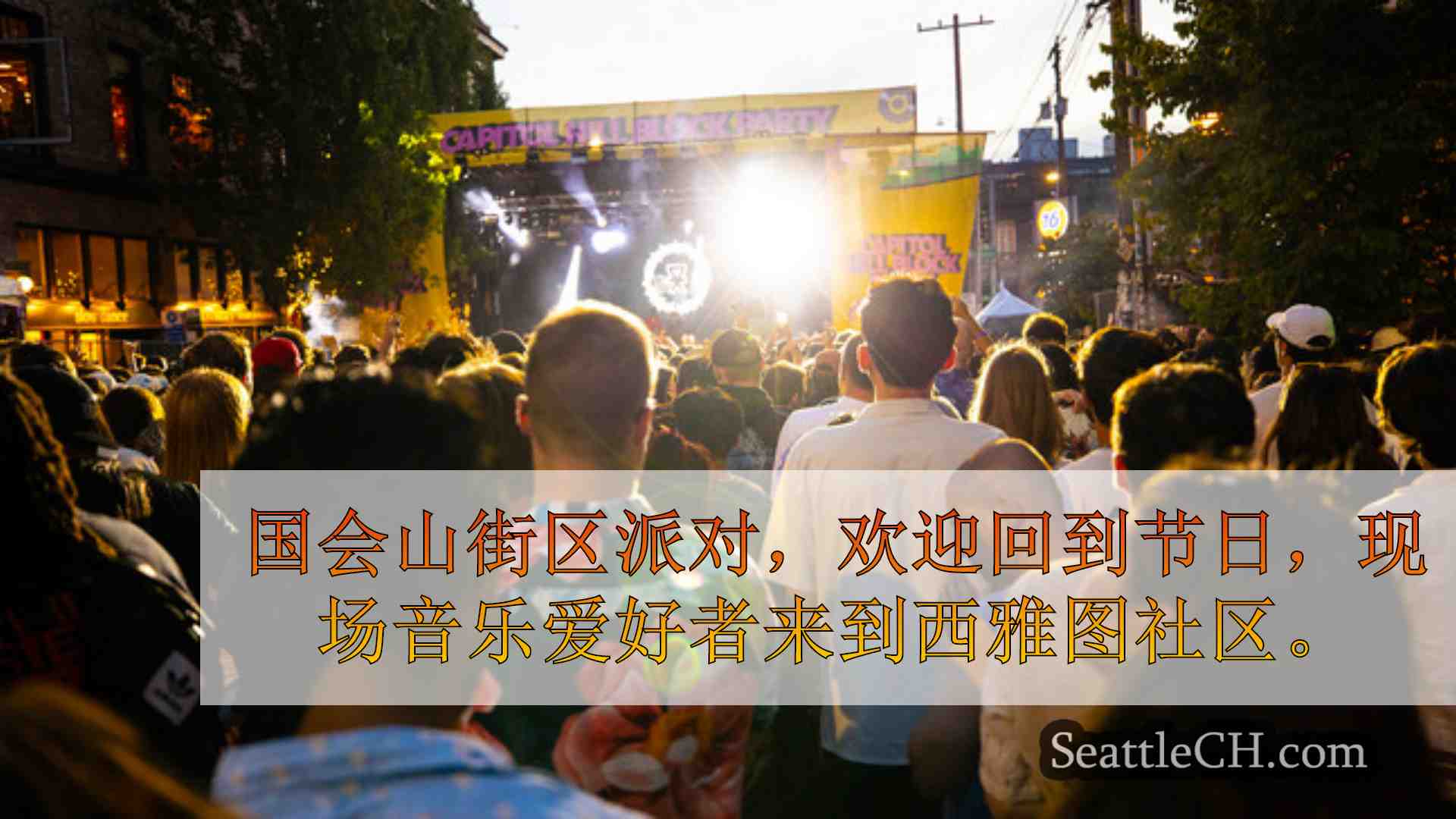 西雅图新闻 SeattleCH