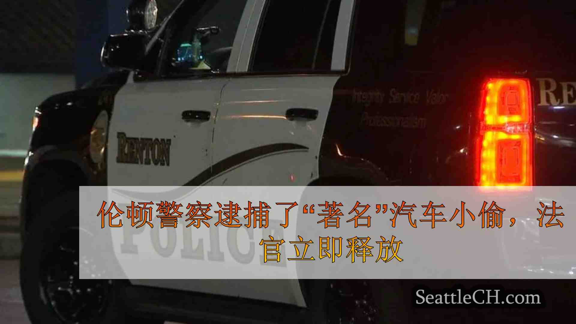 伦顿警察逮捕了“著名”的汽车小偷，法官立即释放了他