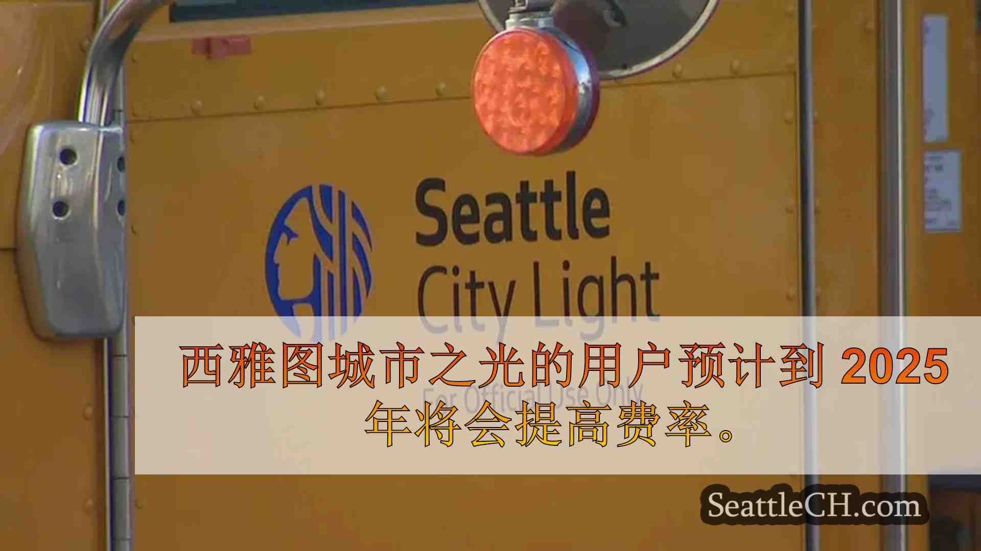 西雅图城市照明公司计划在 2025 年将利率上调