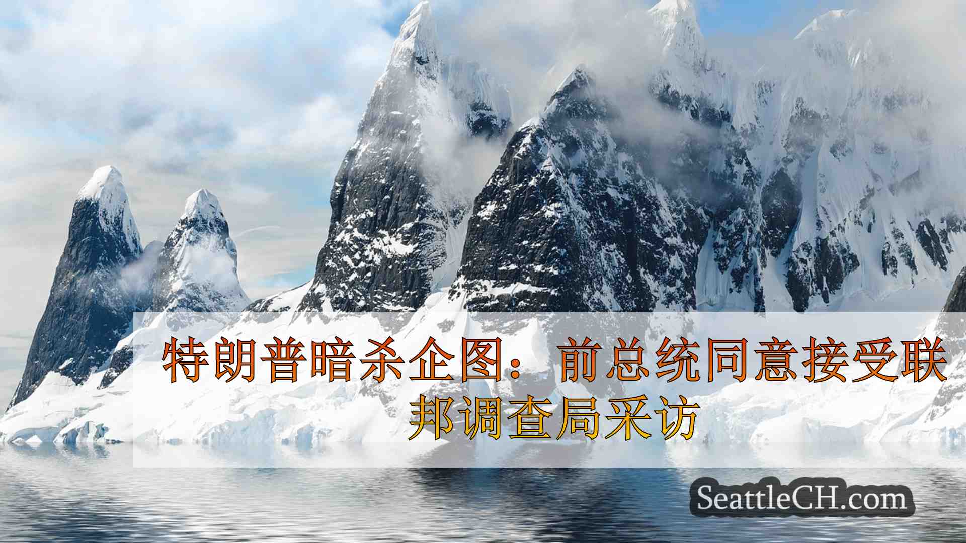 西雅图新闻 SeattleCH