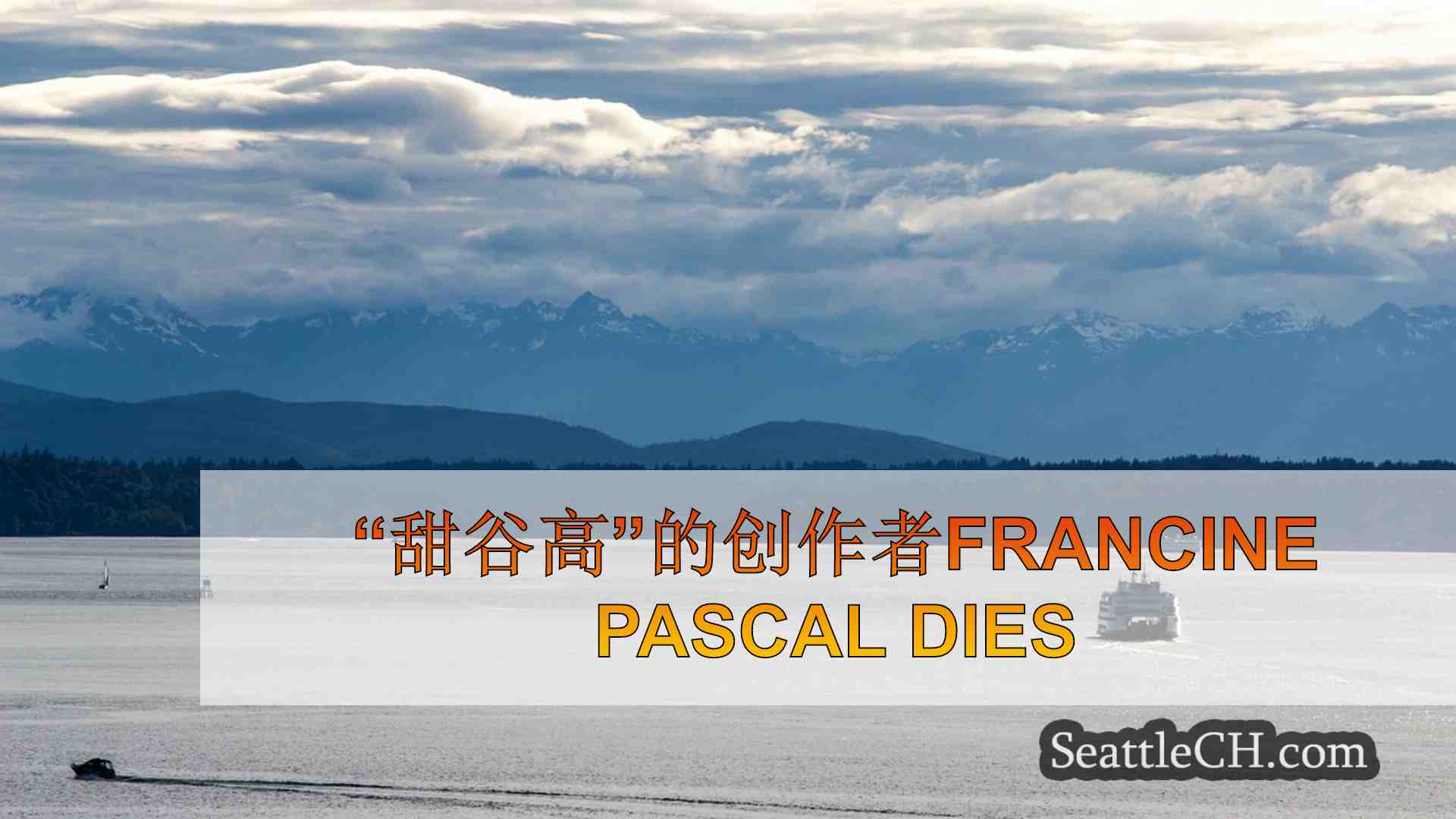 西雅图新闻 SeattleCH