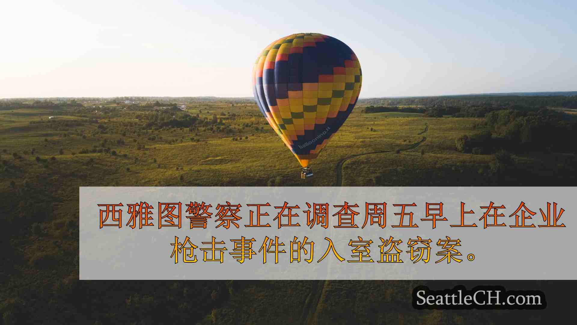 西雅图新闻 SeattleCH