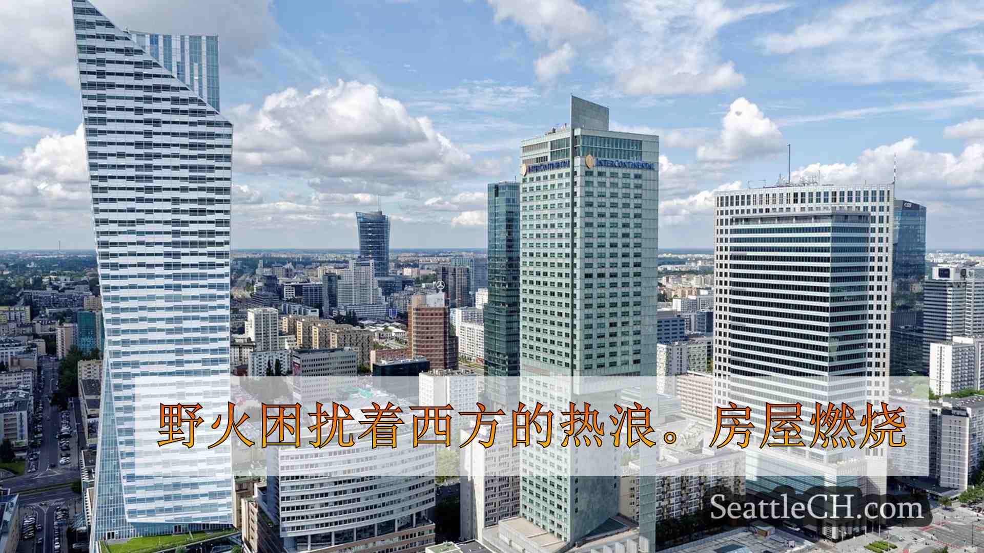 西雅图新闻 SeattleCH