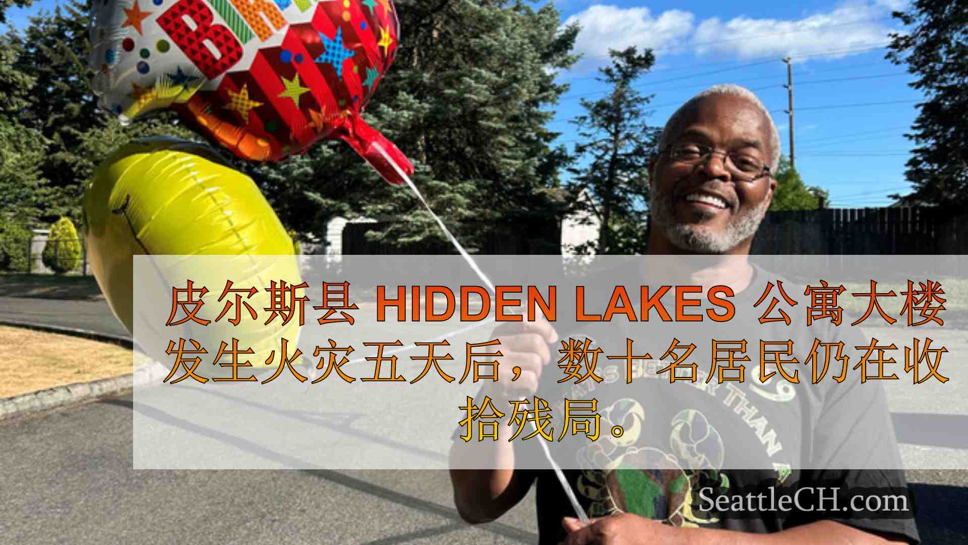 皮尔斯县居民努力应对毁灭性公寓火灾的后果