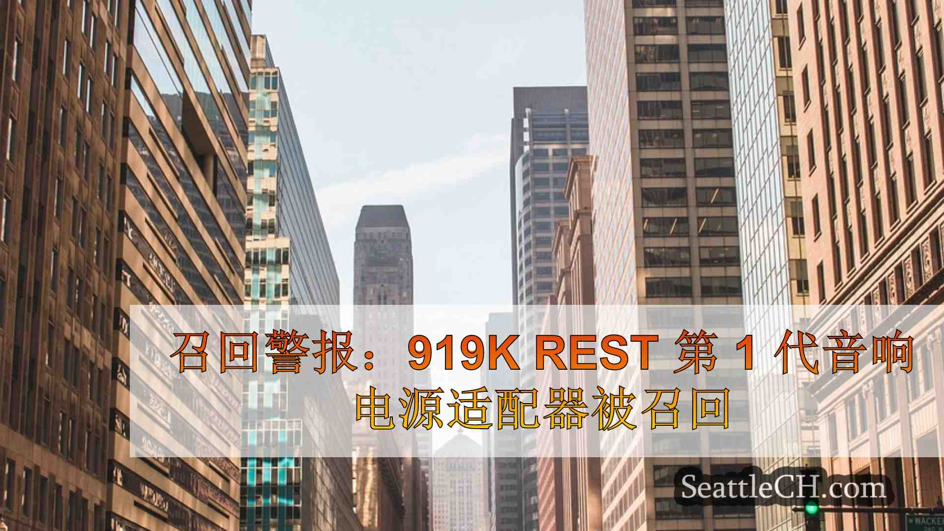 西雅图新闻 SeattleCH