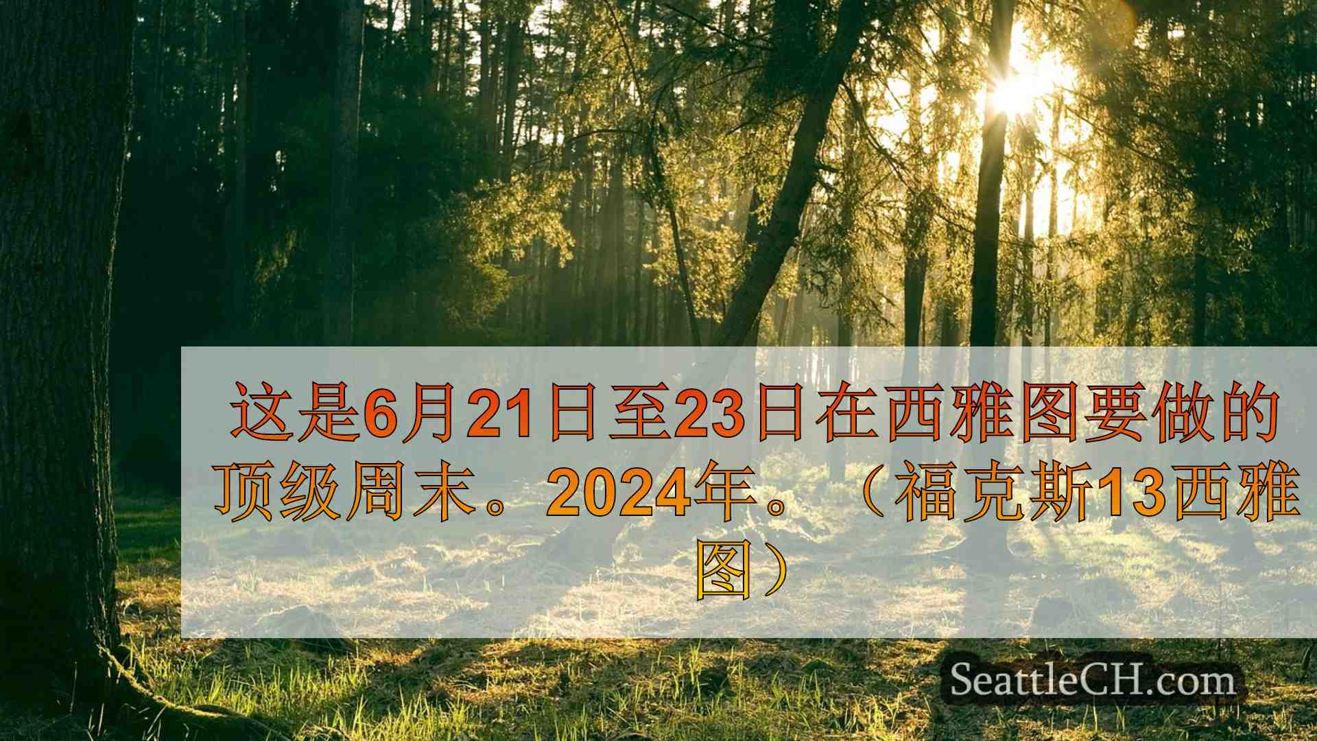 西雅图新闻 SeattleCH