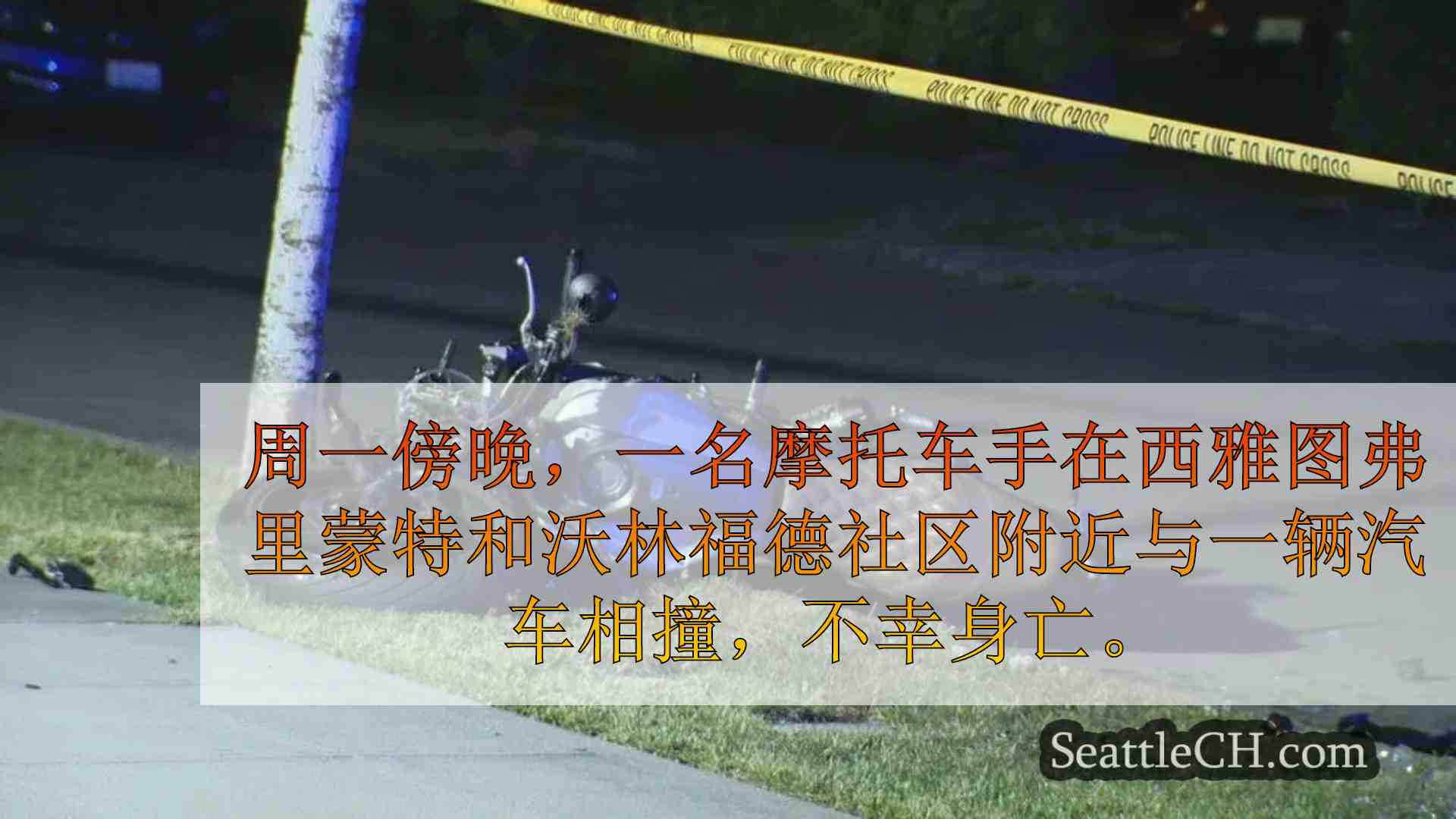 28 岁女子骑摩托车在弗里蒙特附近的奥罗拉大道上相撞身亡