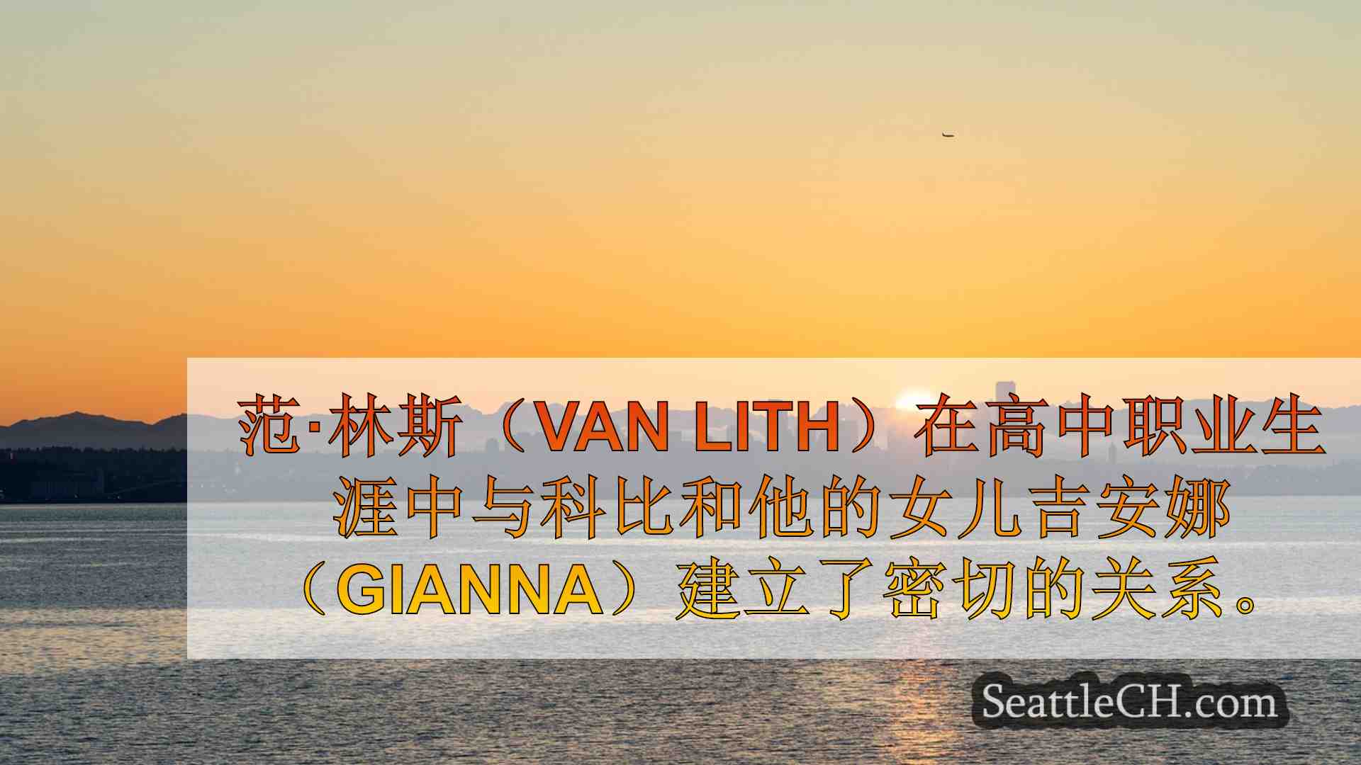 西雅图新闻 SeattleCH