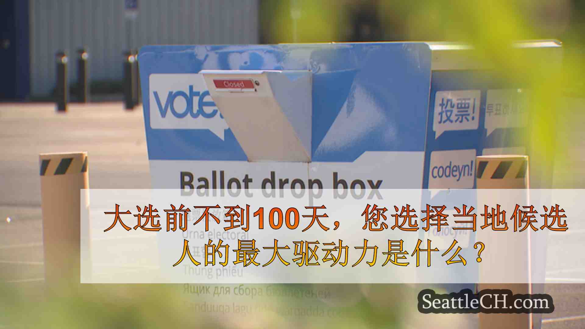 西雅图新闻 SeattleCH