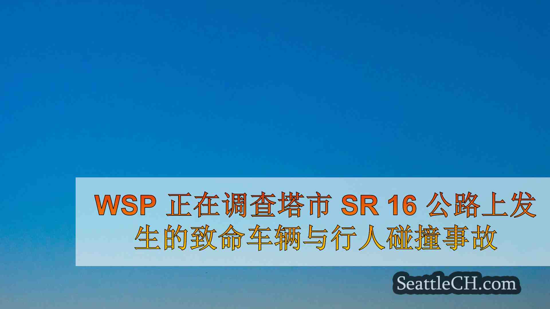 西雅图新闻 SeattleCH