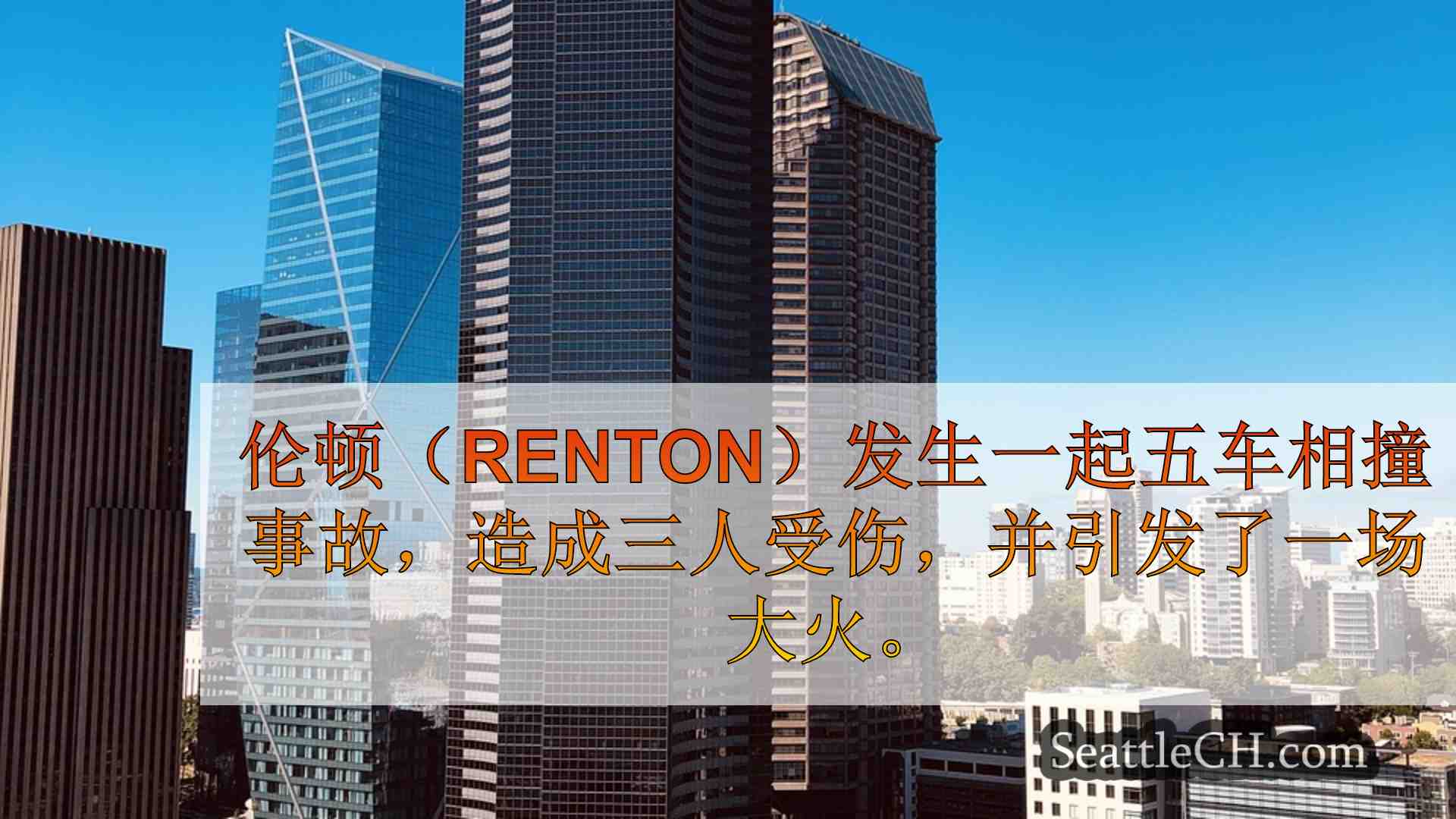 西雅图新闻 SeattleCH