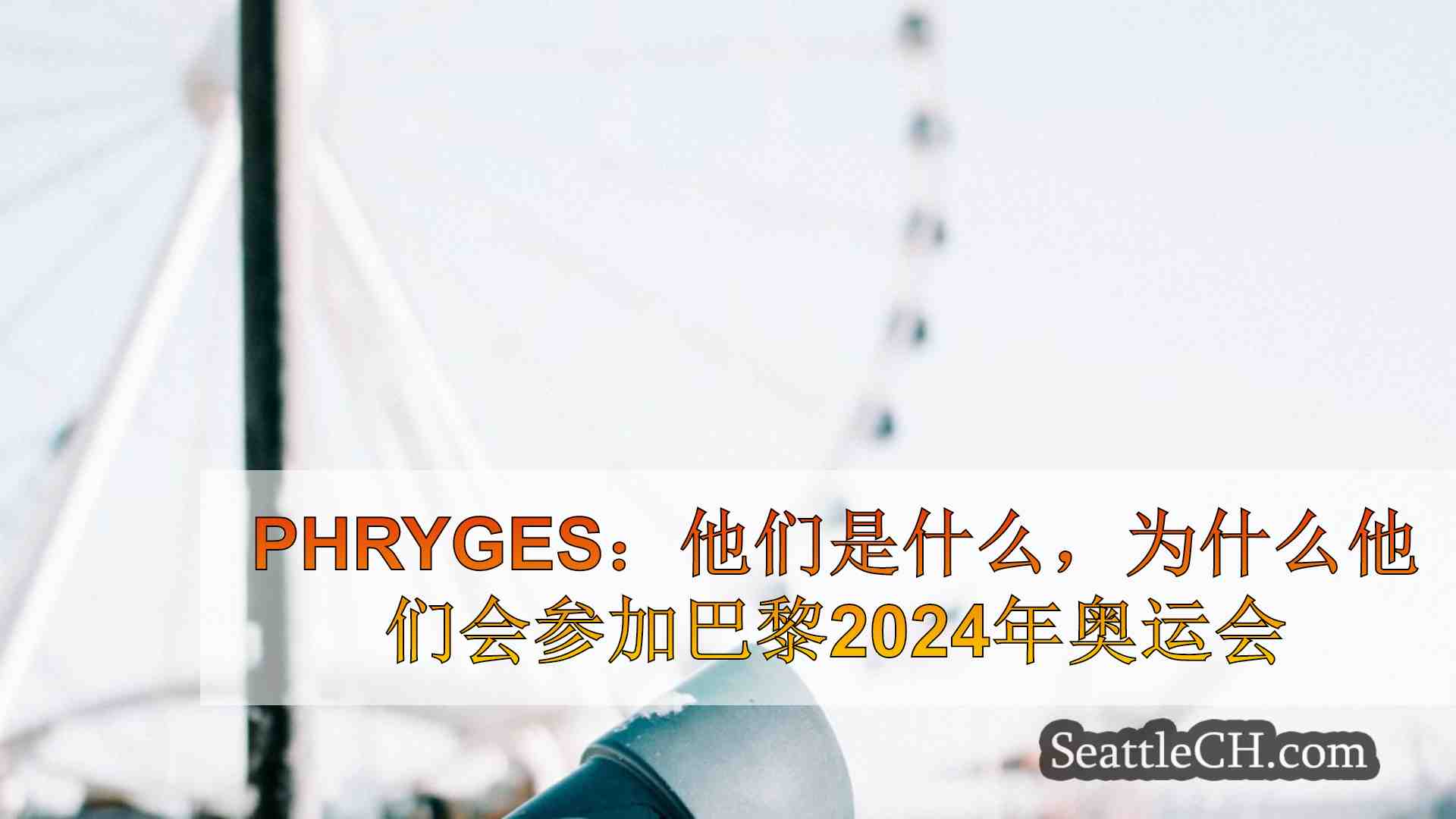 西雅图新闻 SeattleCH