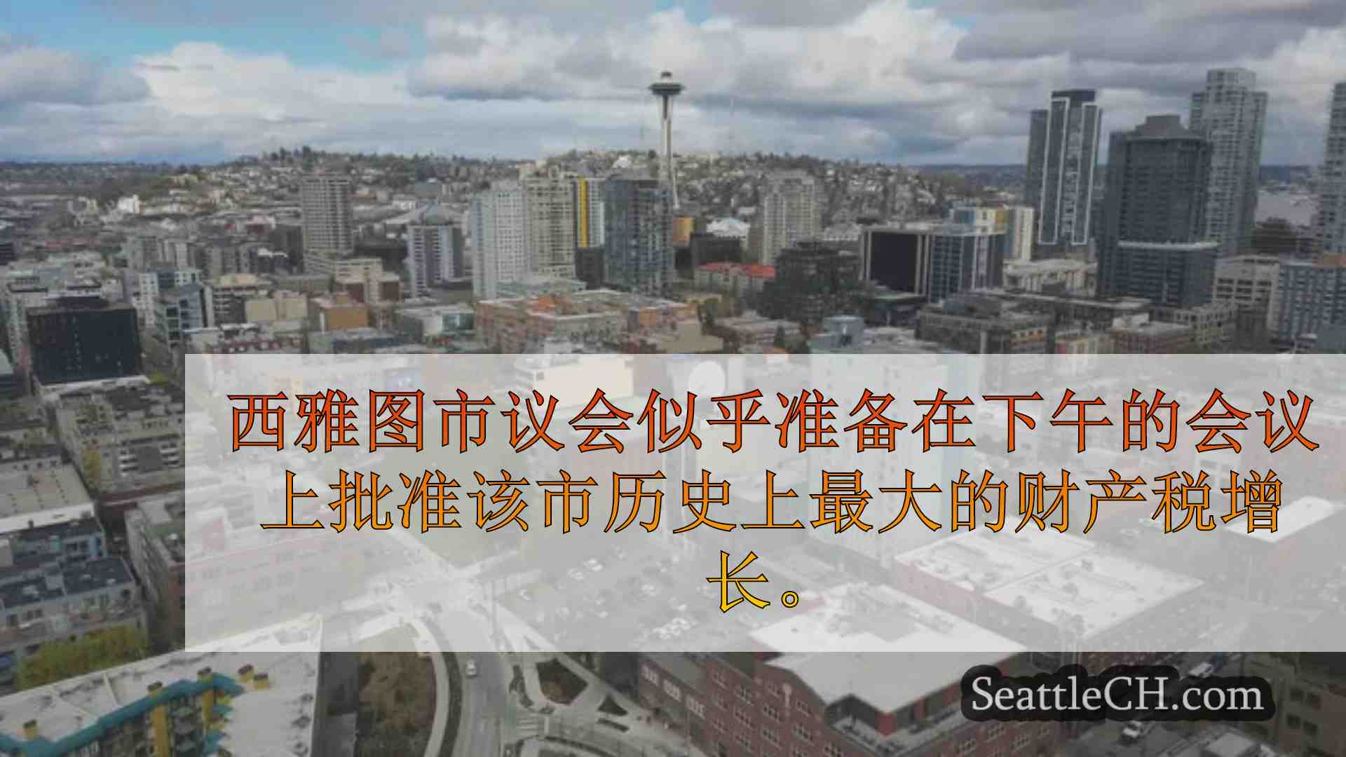 西雅图新闻 SeattleCH