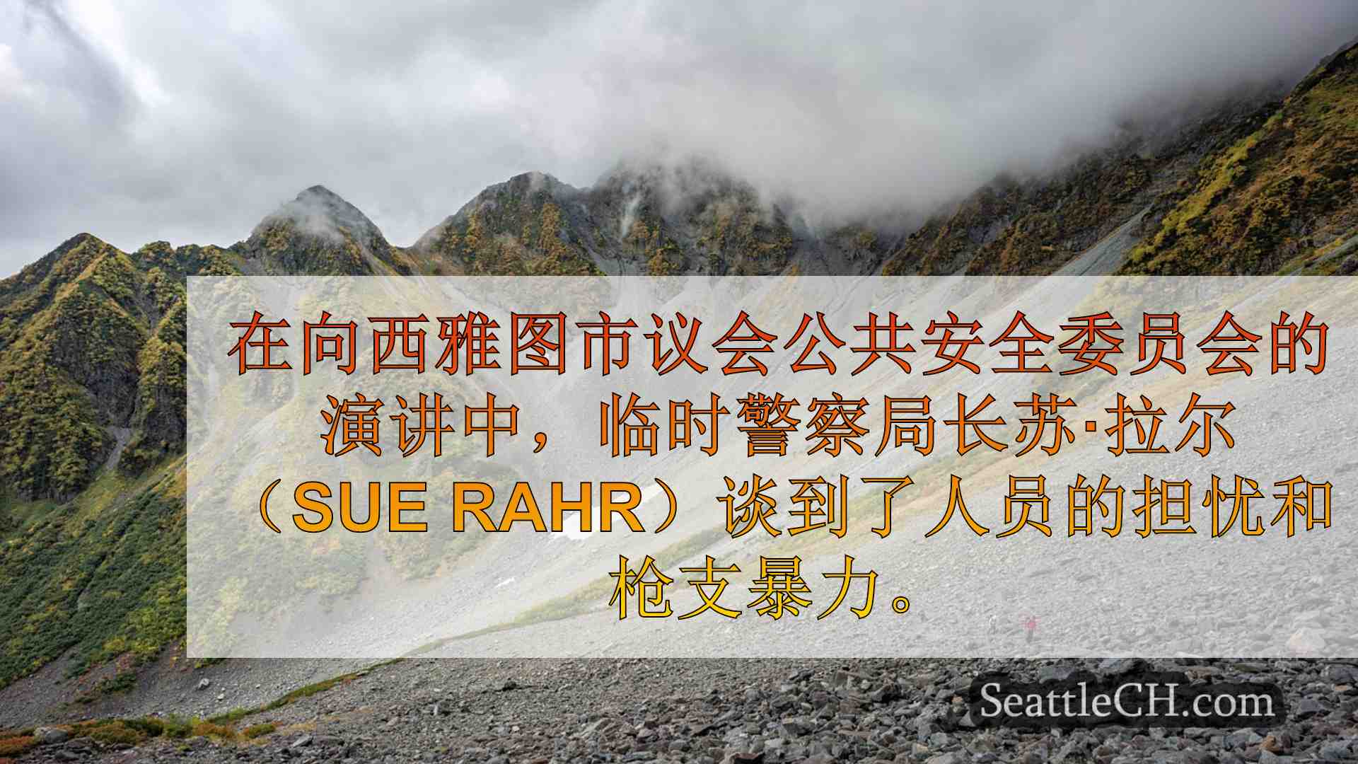 西雅图新闻 SeattleCH