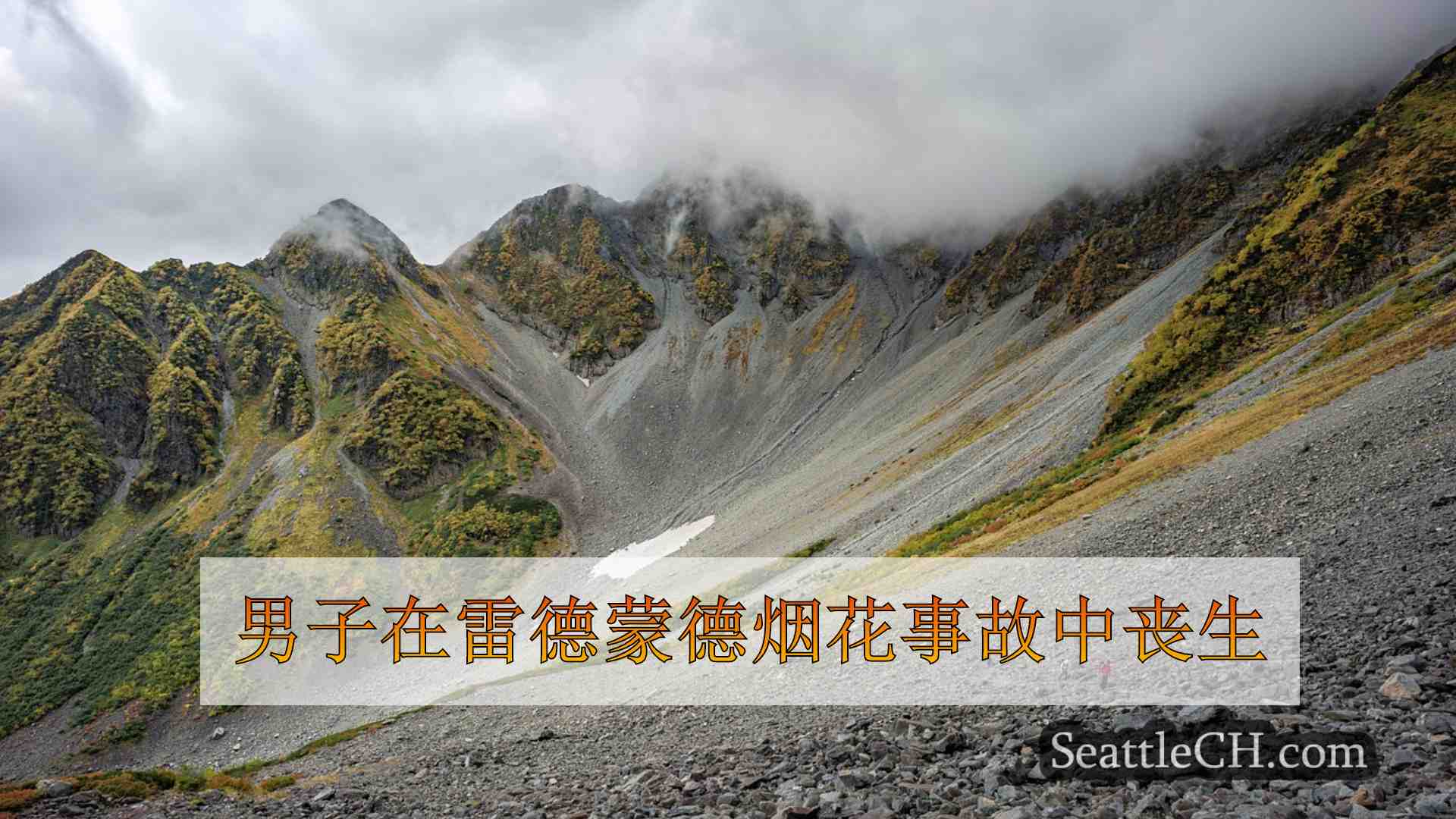 西雅图新闻 SeattleCH