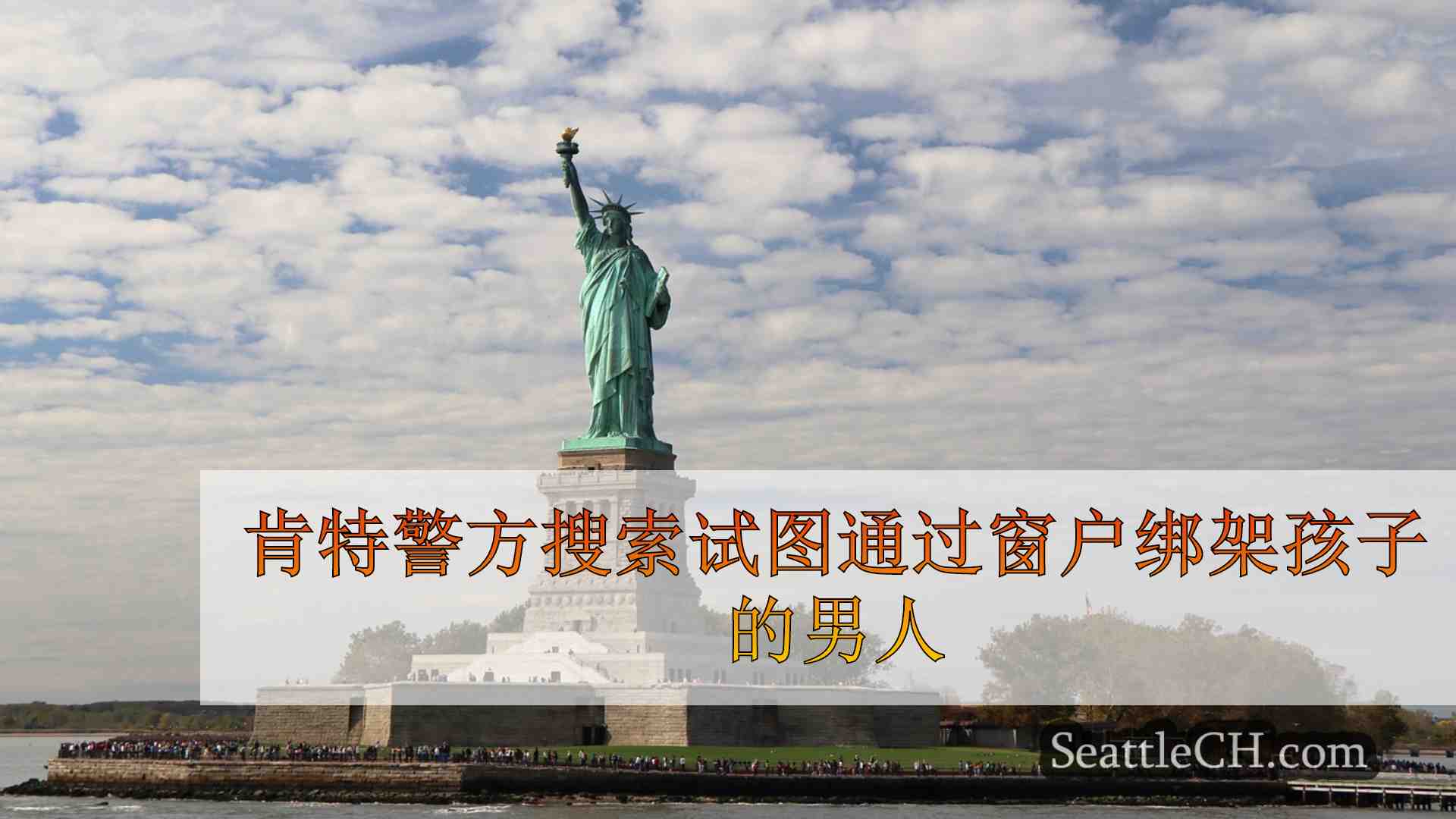 西雅图新闻 SeattleCH