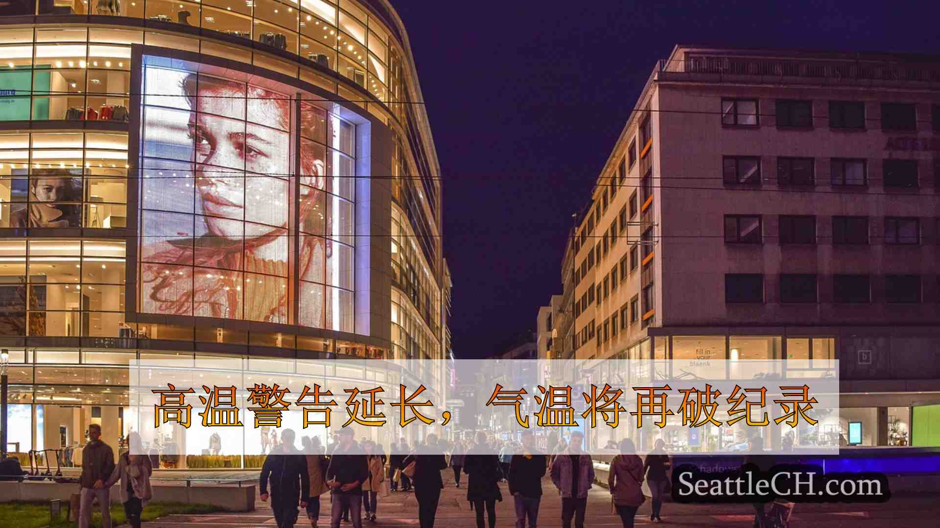 西雅图新闻 SeattleCH