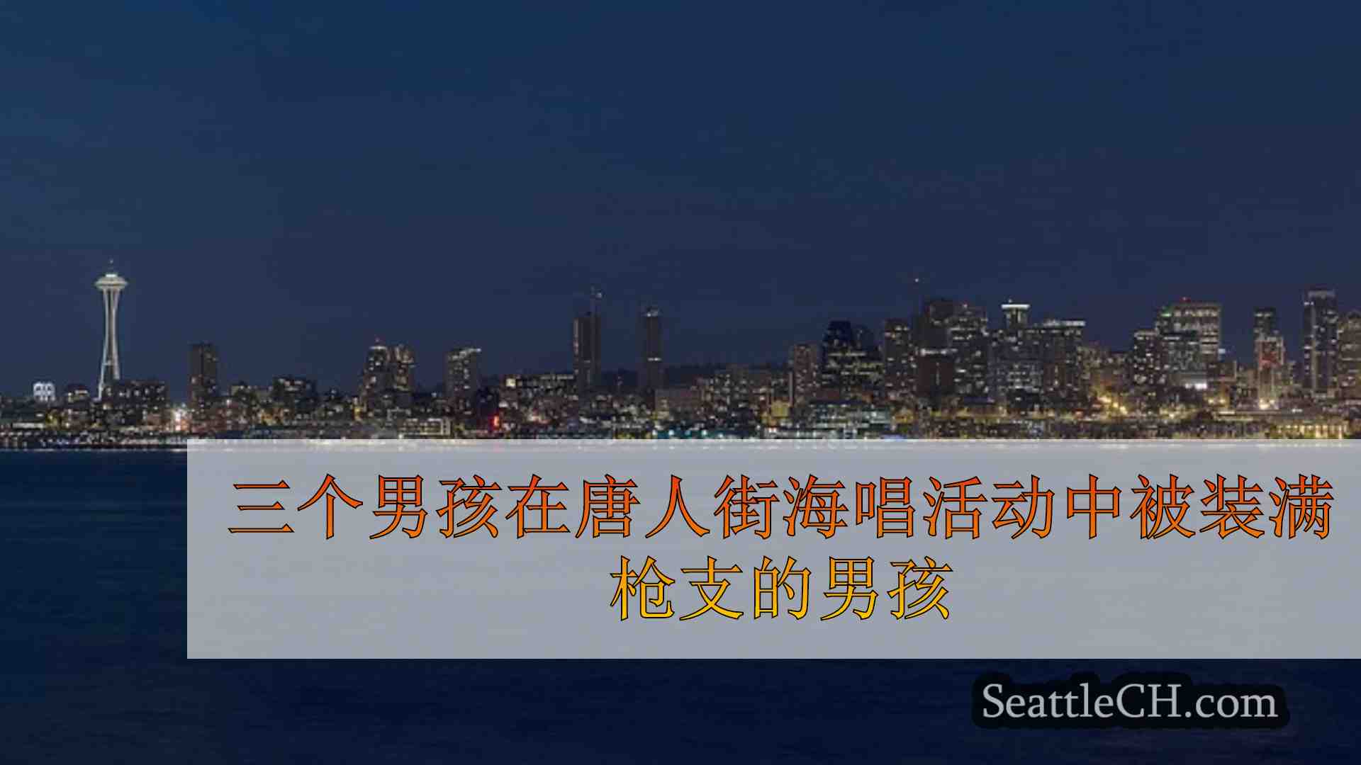 西雅图新闻 SeattleCH