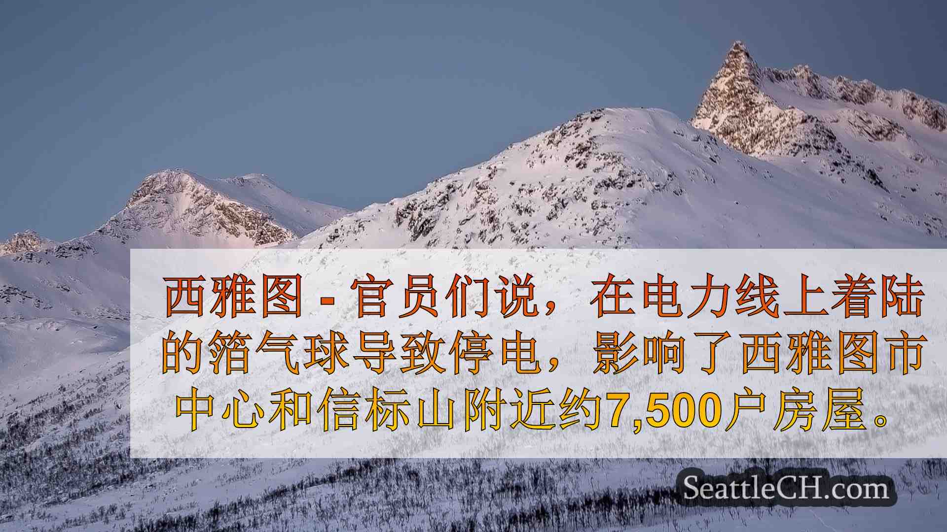 西雅图新闻 SeattleCH