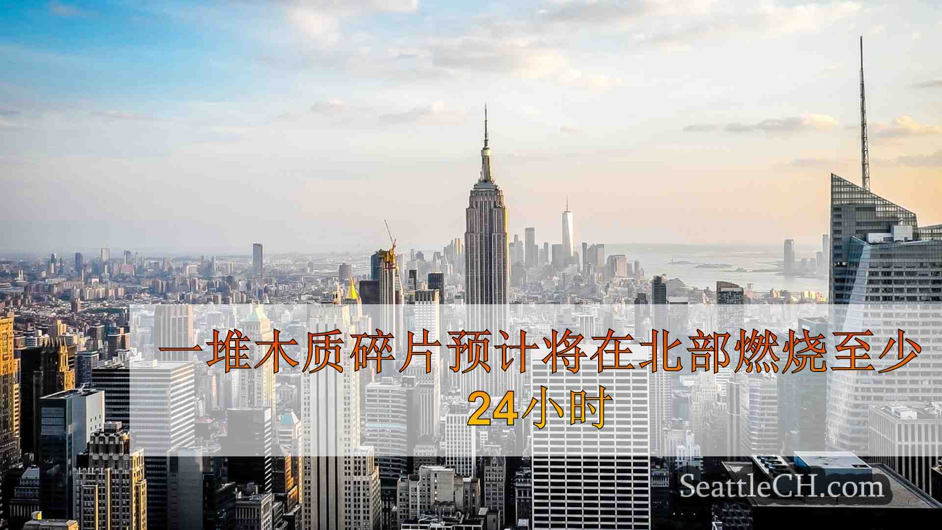 西雅图新闻 SeattleCH