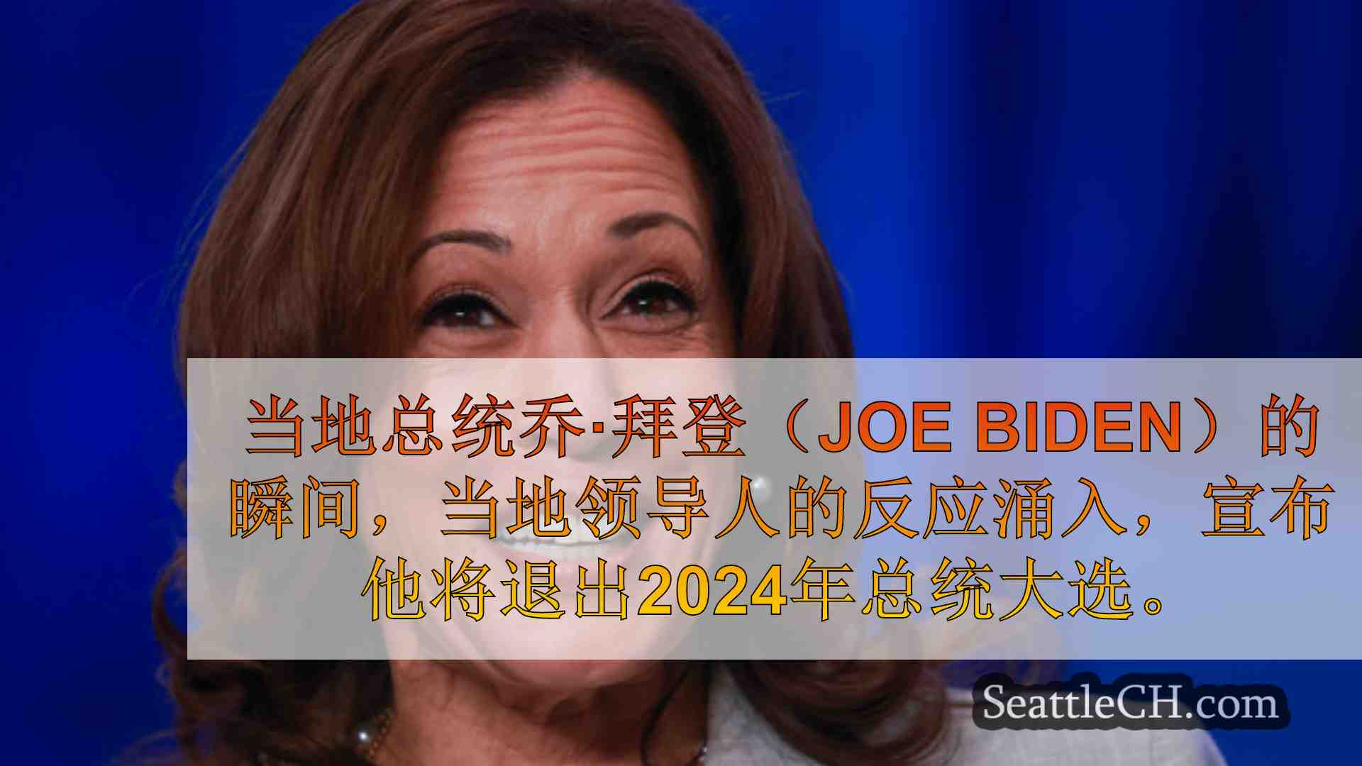 西雅图新闻 SeattleCH