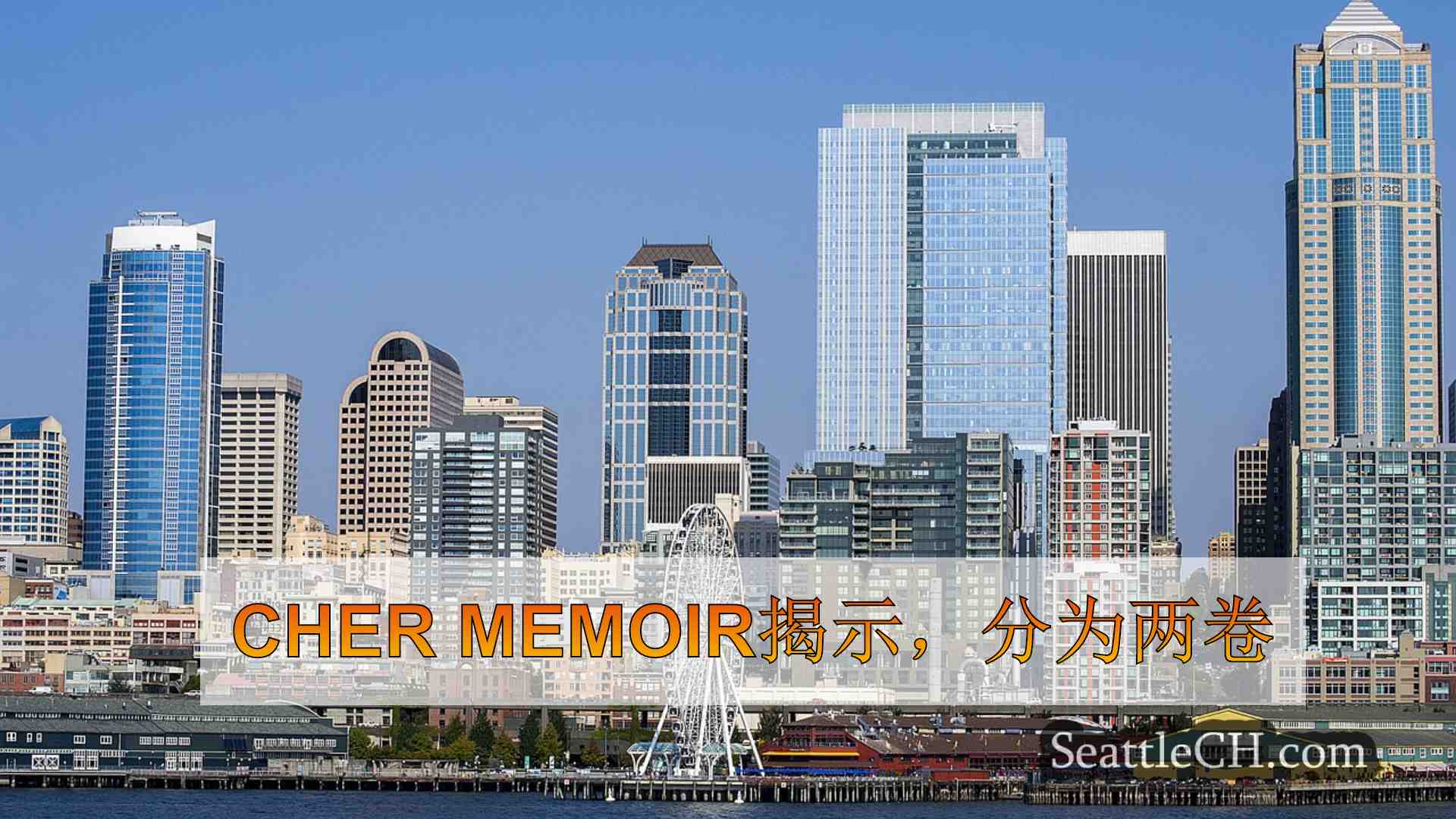 西雅图新闻 SeattleCH