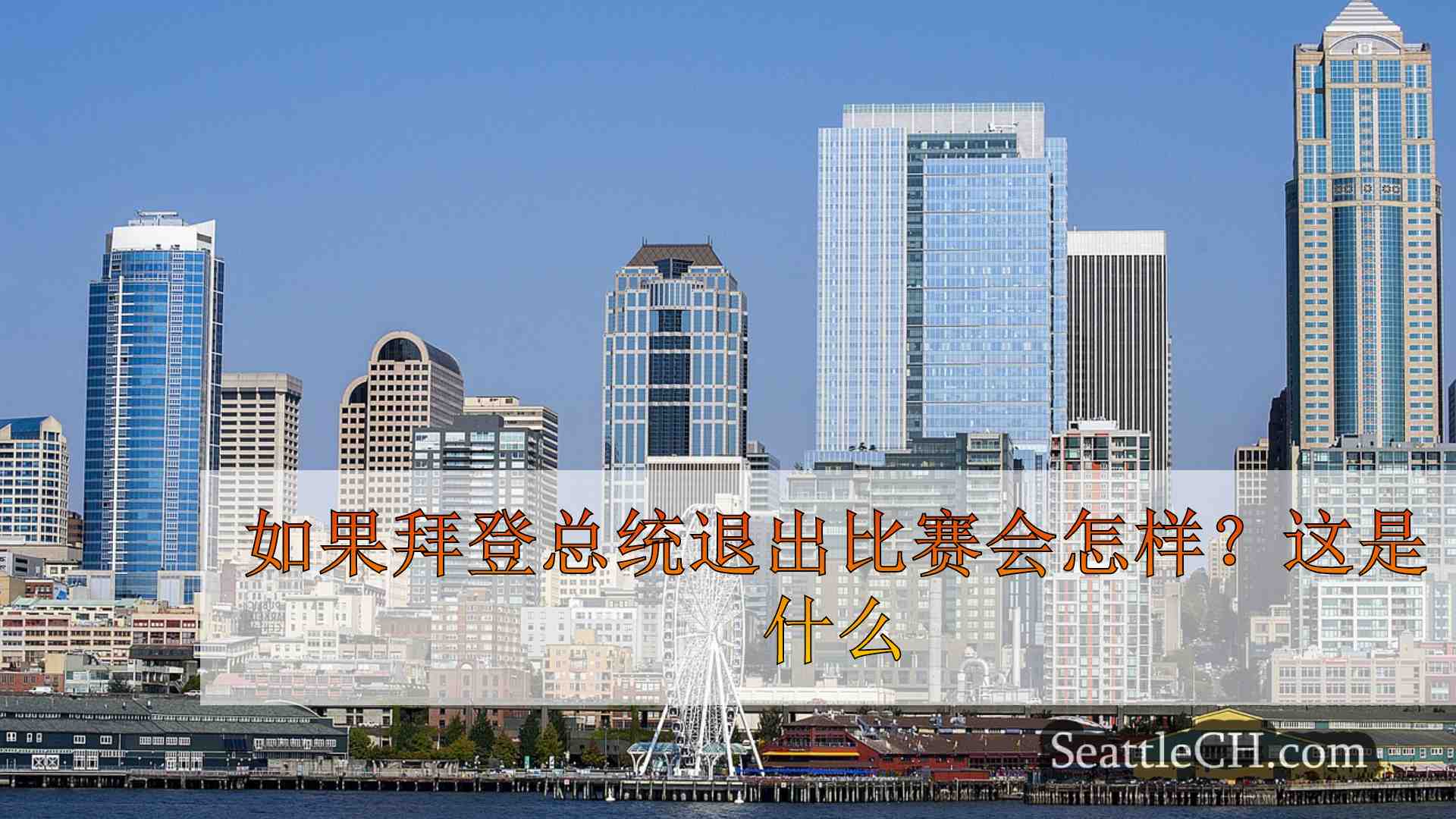 西雅图新闻 SeattleCH