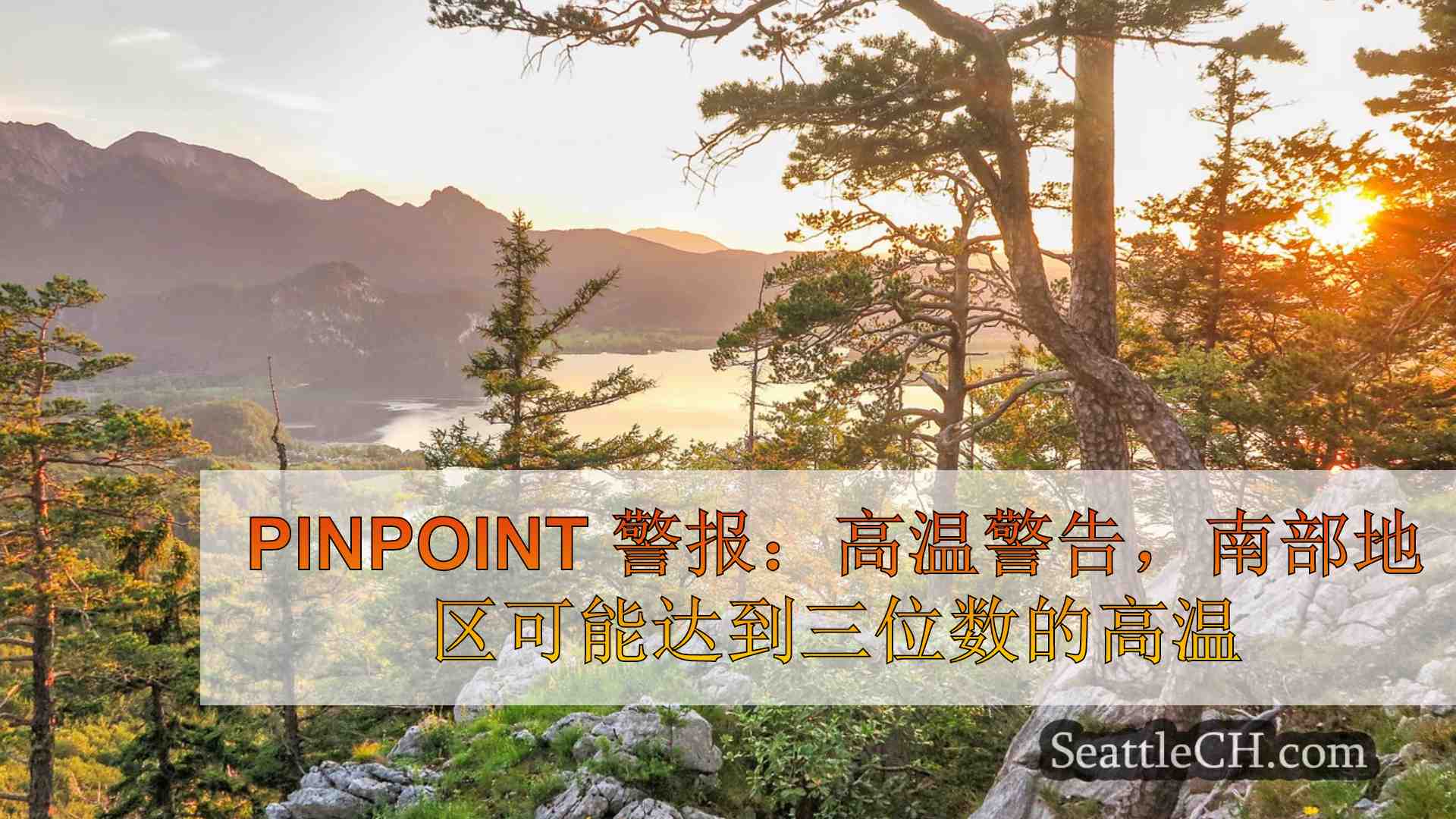 PinPoint 警报：高温警告，南湾地区可能达到三位数的高温