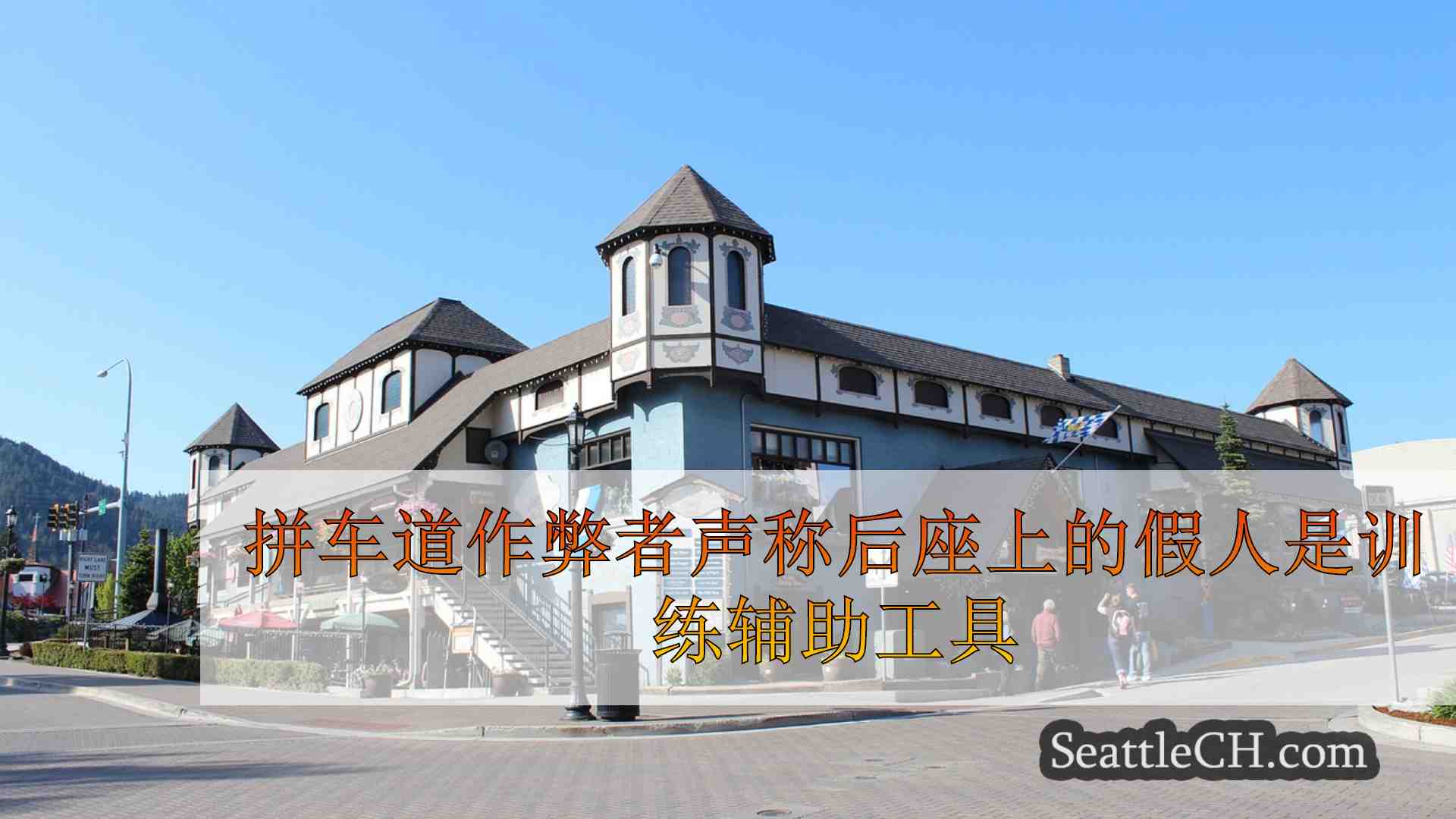 西雅图新闻 SeattleCH