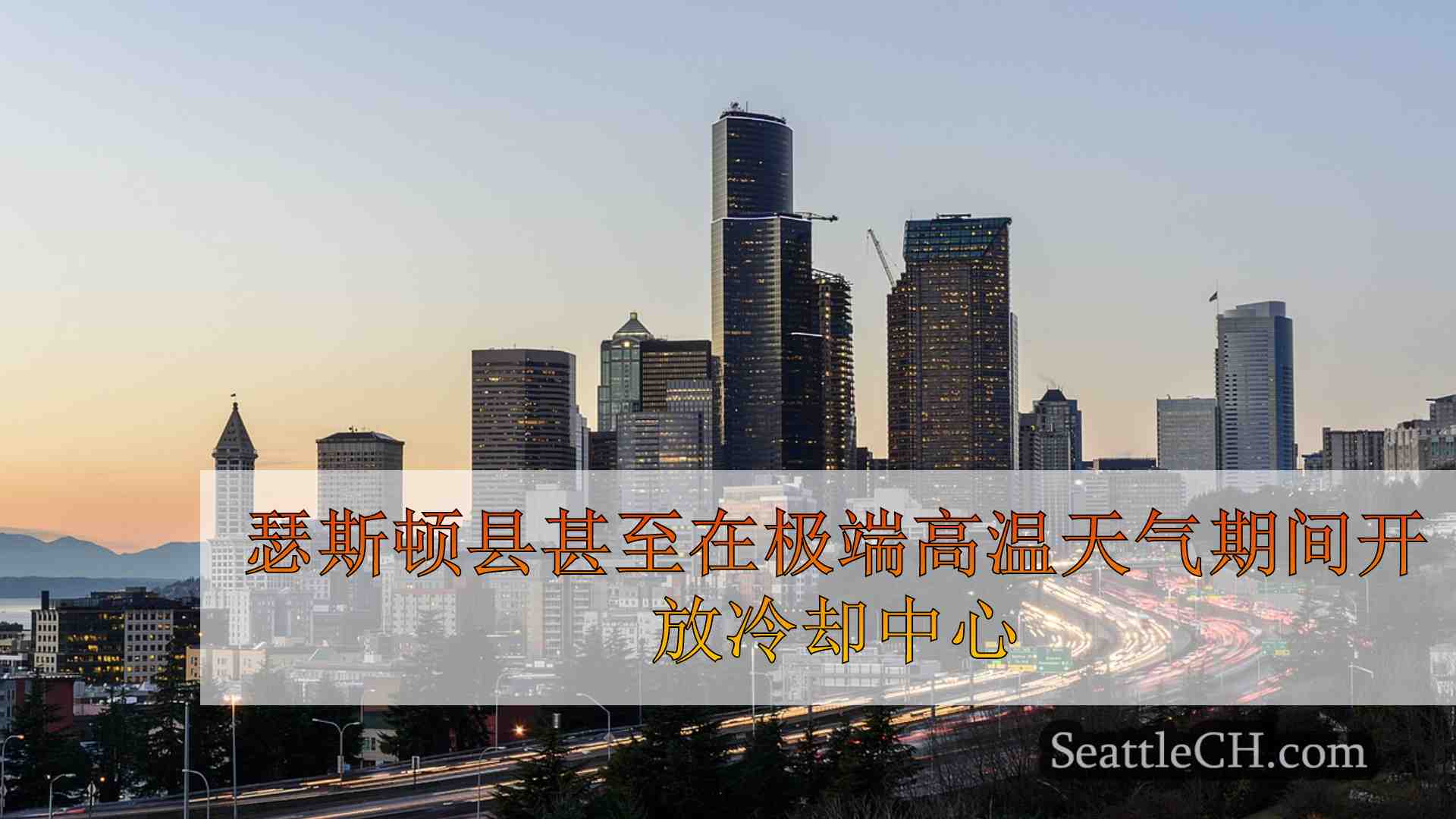 西雅图新闻 SeattleCH