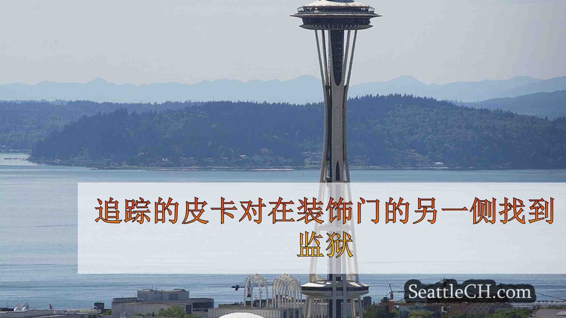 西雅图新闻 SeattleCH