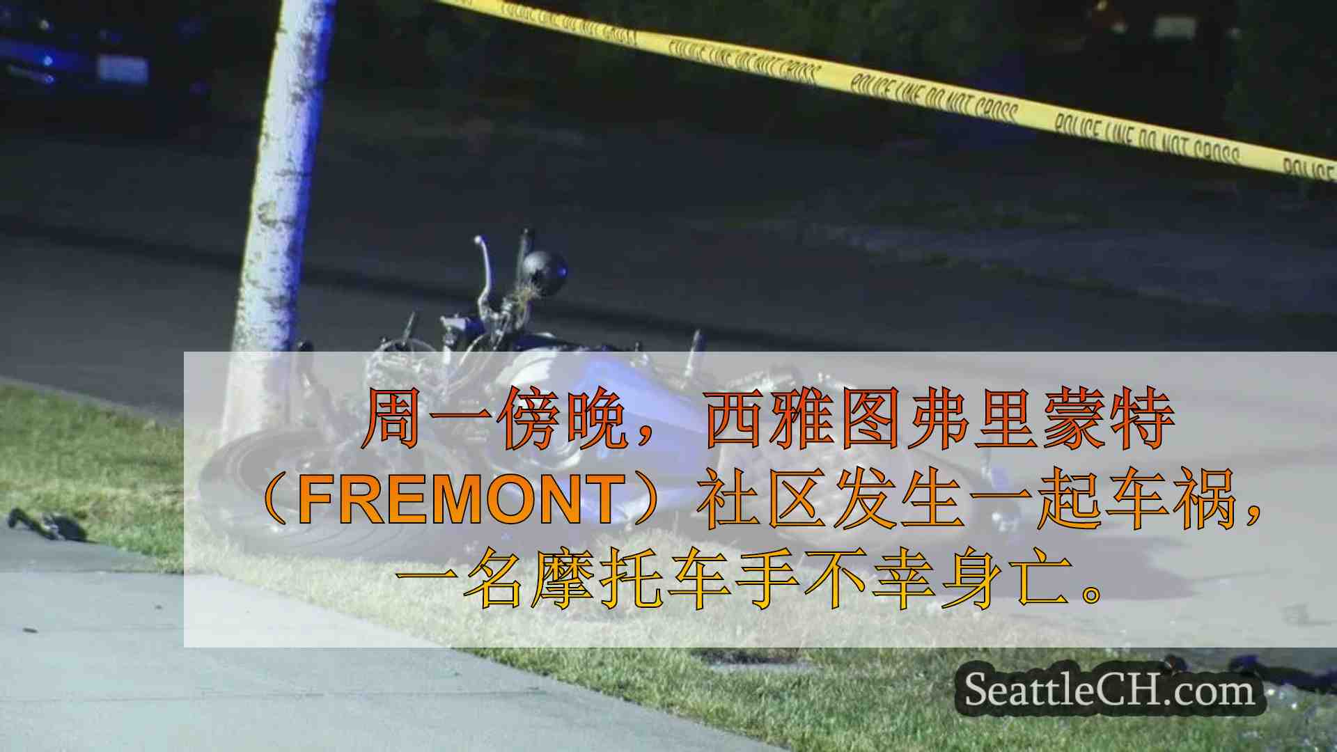 摩托车手深夜在西雅图弗里蒙特街区车祸中丧生