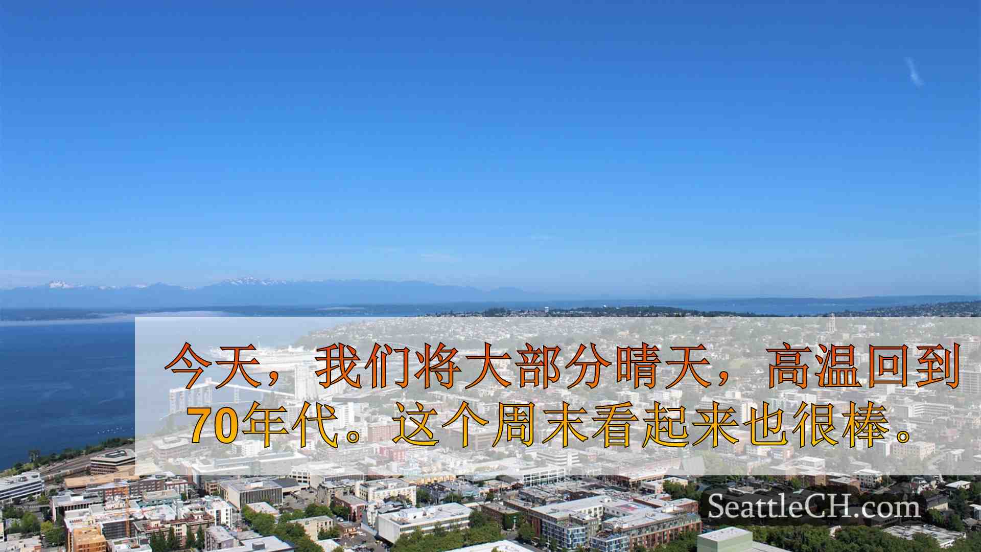 西雅图看到有史以来录制的第二七月