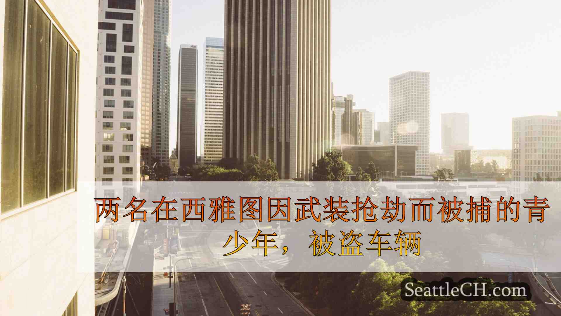西雅图新闻 SeattleCH