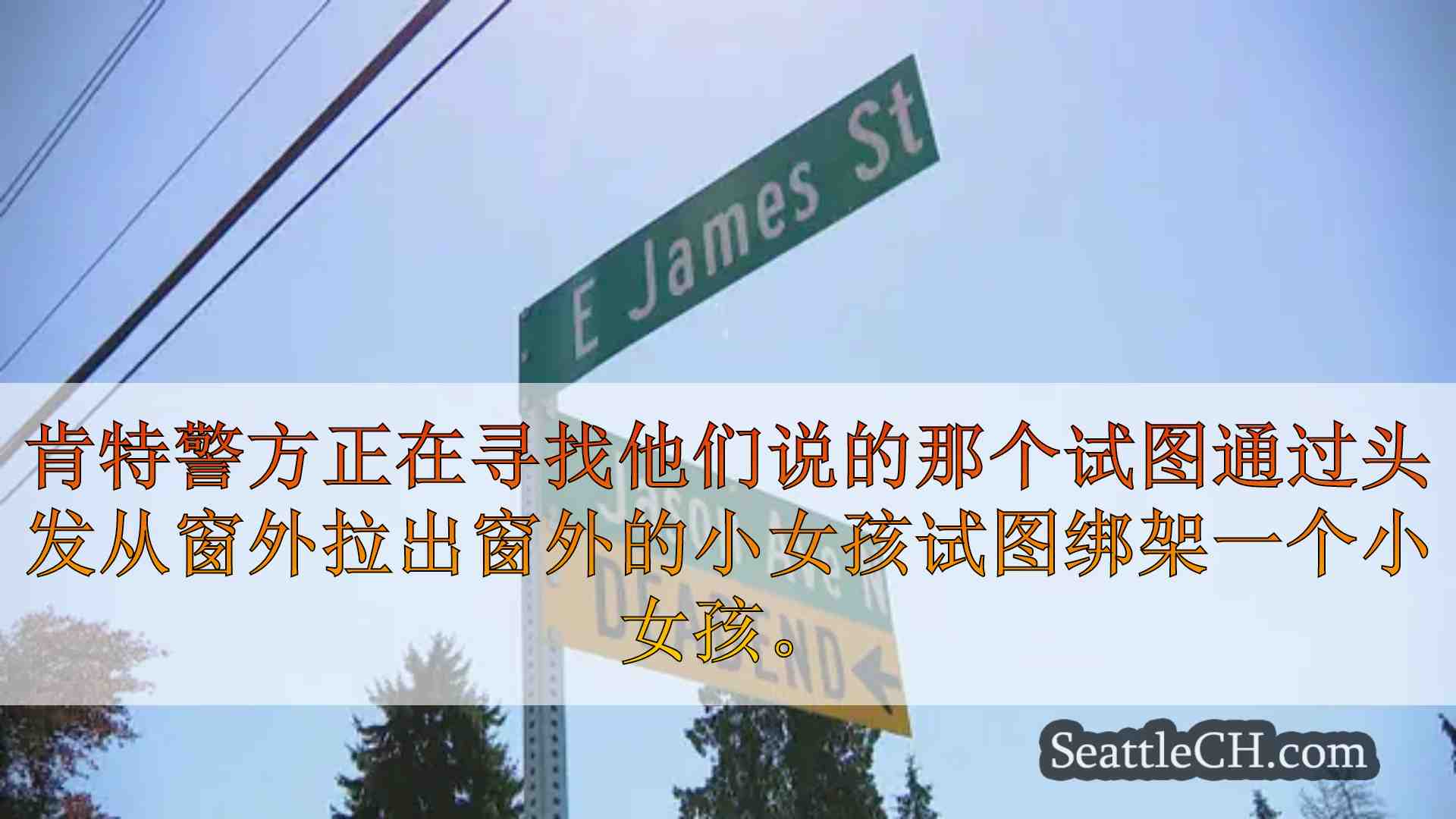 男人试图通过将她拉到肯特的窗户来绑架年轻女孩