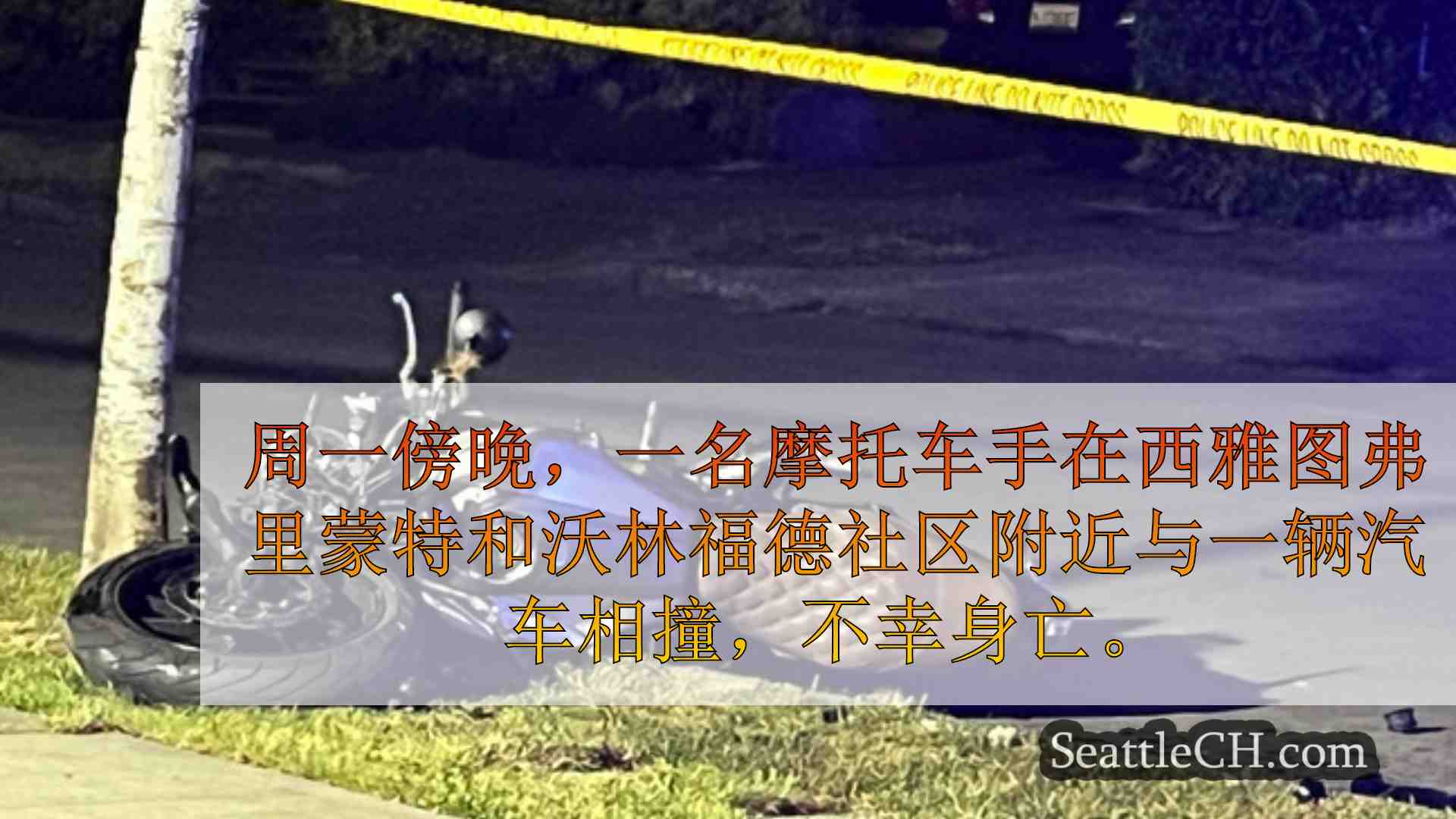 西雅图新闻 SeattleCH
