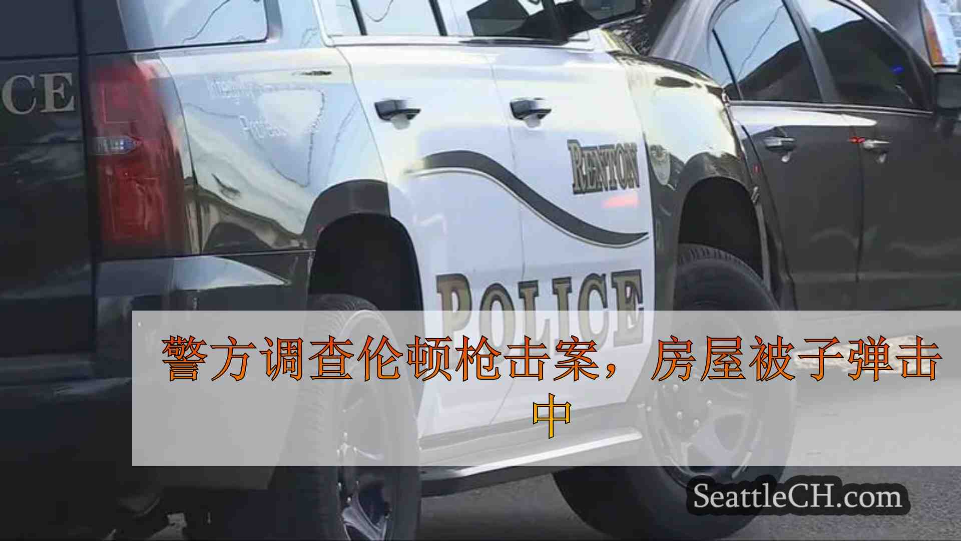 警方调查伦顿枪击案，房屋被子弹击中