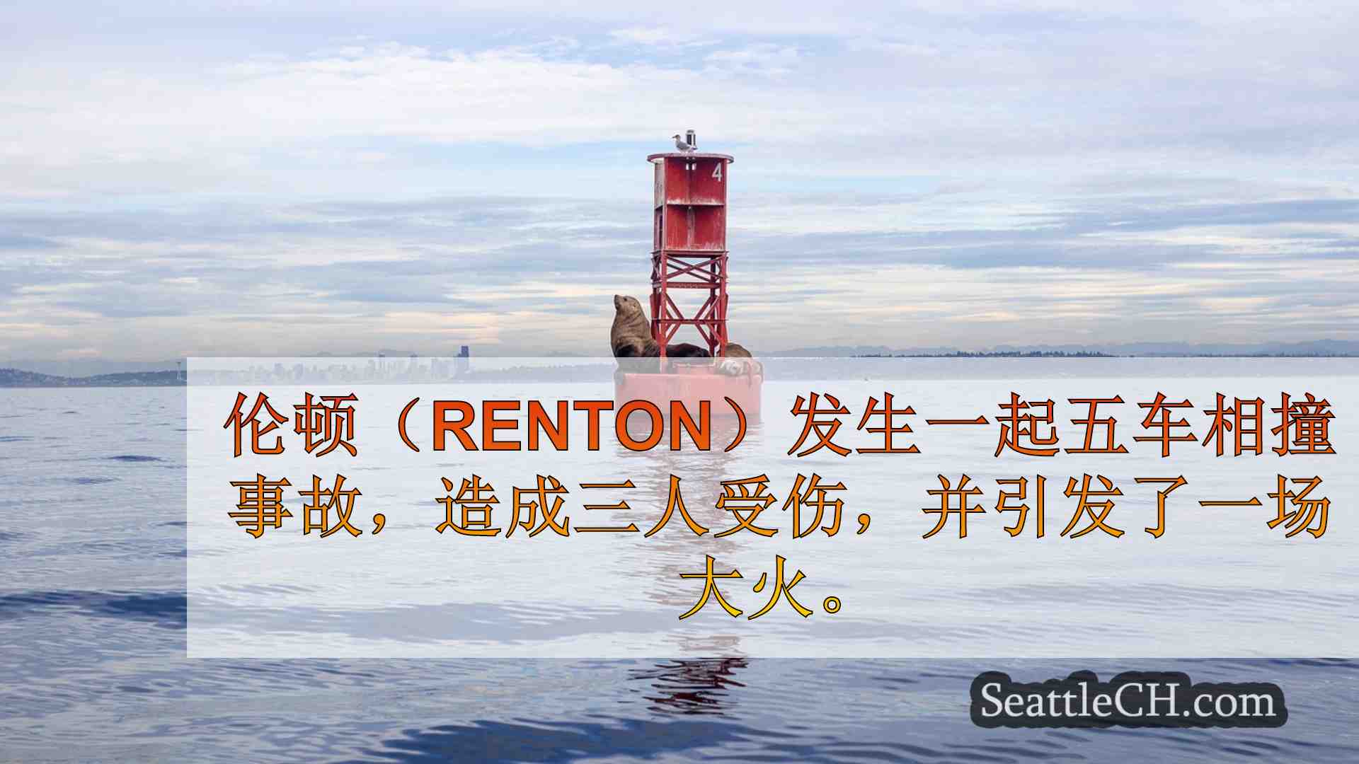 西雅图新闻 SeattleCH