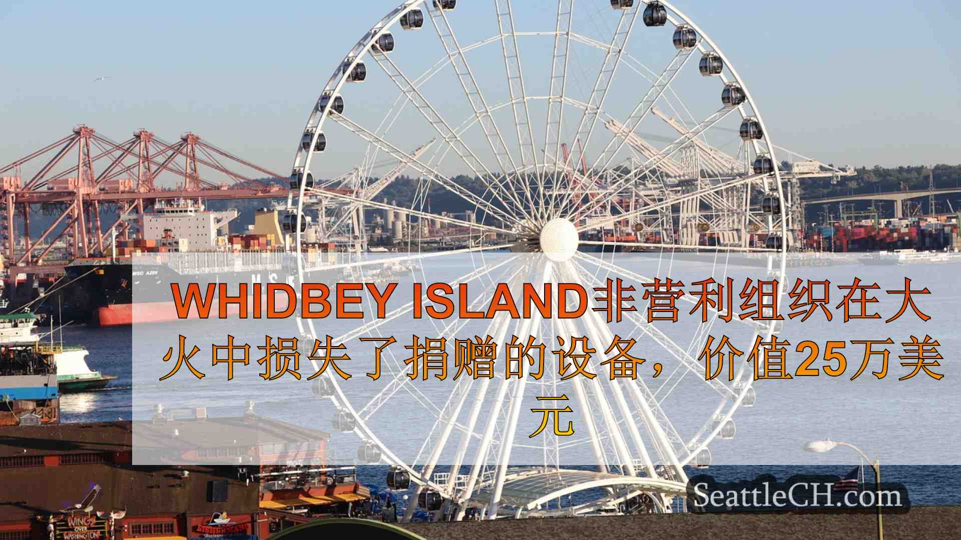 Whidbey Island非营利组织在大火中损失了捐赠的设备，价值25万美元