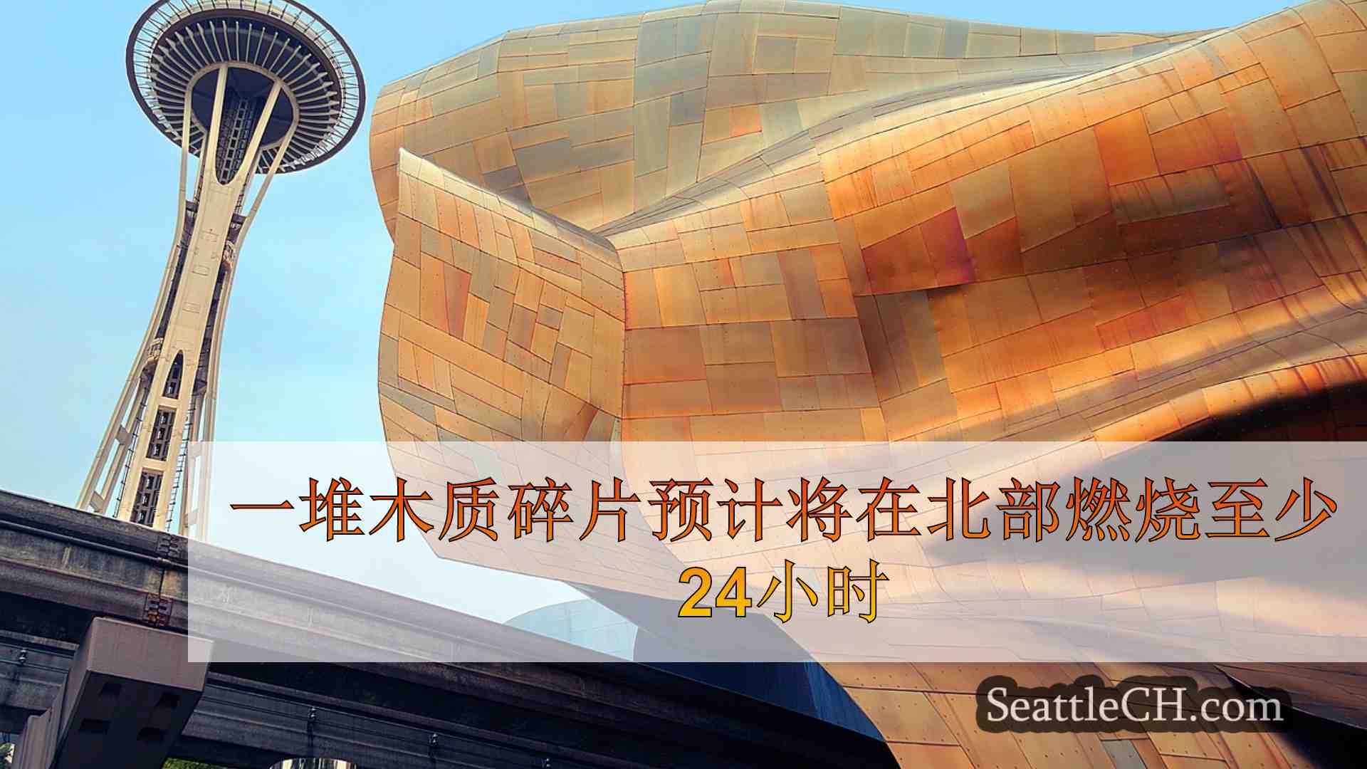西雅图新闻 SeattleCH